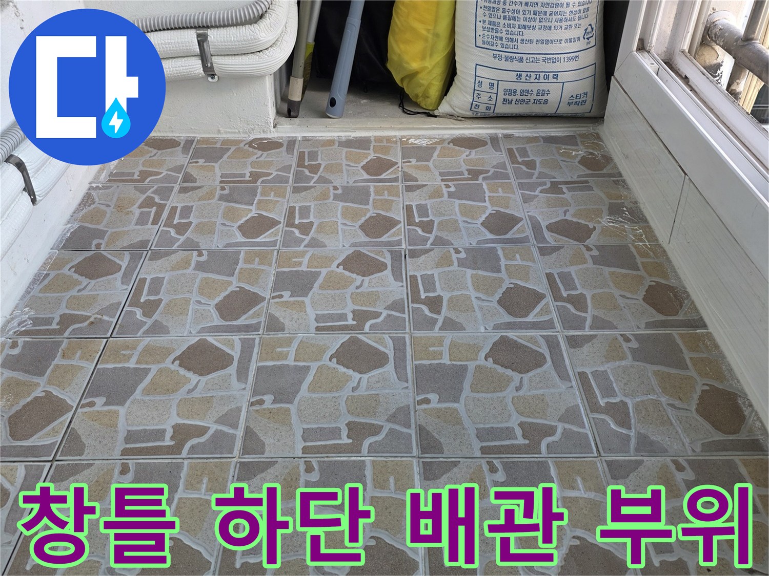 베란다 창틀 아래쪽의 배관과 타일 접합부 근접 촬영