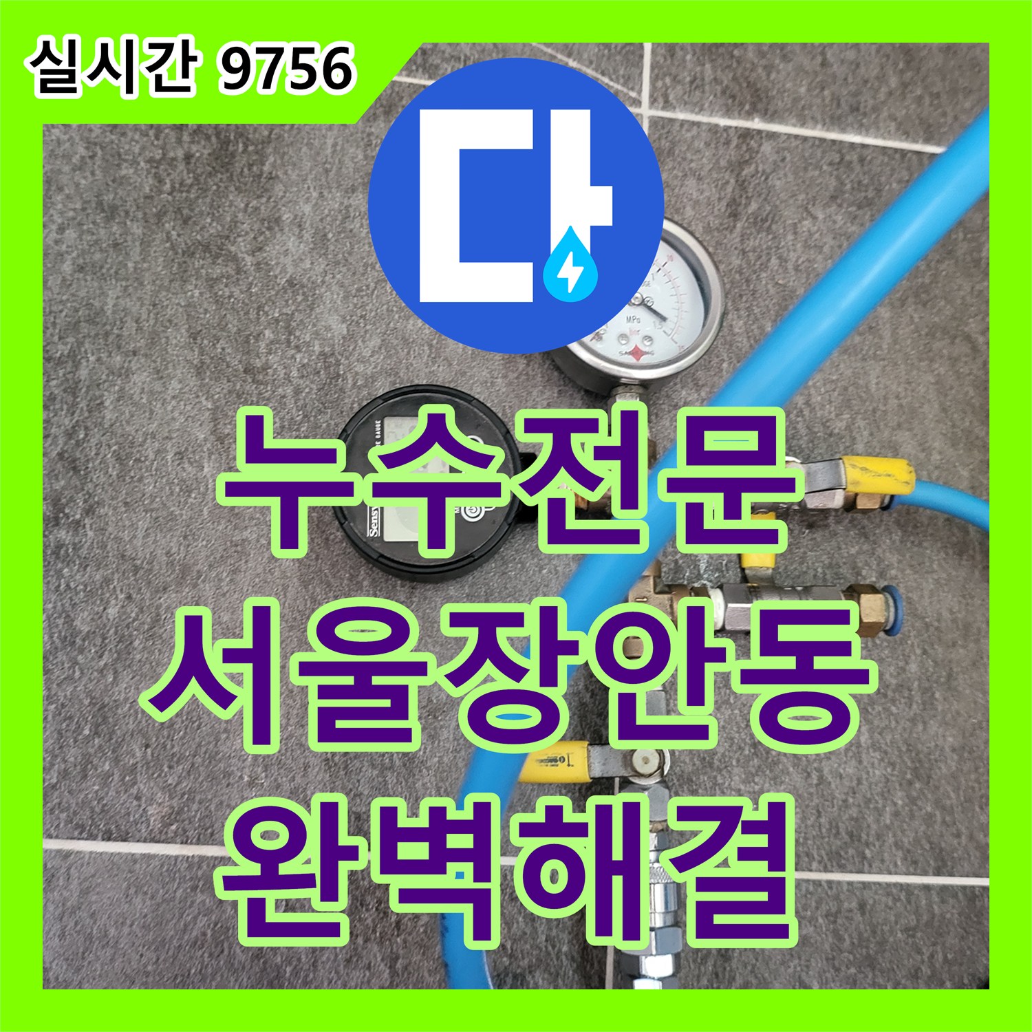 누수전문 타 업체가 포기한 미세 누수 지점을 끝까지 찾아내어 해결한 서울 동대문구 장안동