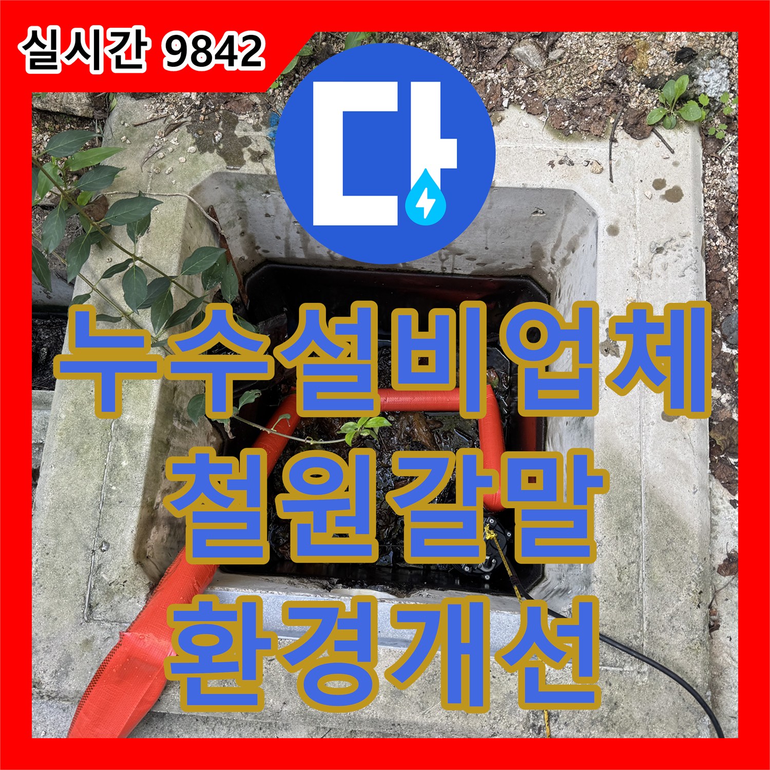 누수설비업체 집수정 하단 슬러지 적체로 인한 악취 문제를 석션 장비로 깨끗하게 해결한 강원특별자치도 철원군 갈말읍