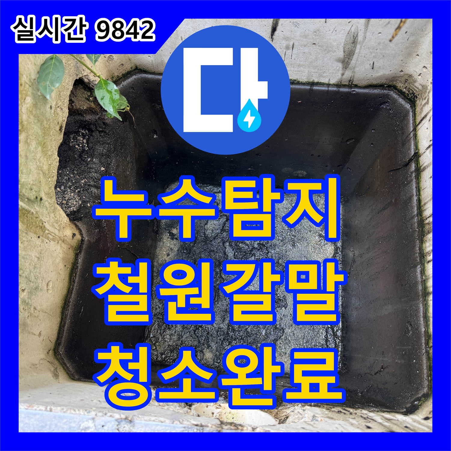 누수탐지 집수정 바닥의 부패한 이물질을 석션으로 흡입하여 냄새 문제를 해결한 강원특별자치도 철원군 갈말읍