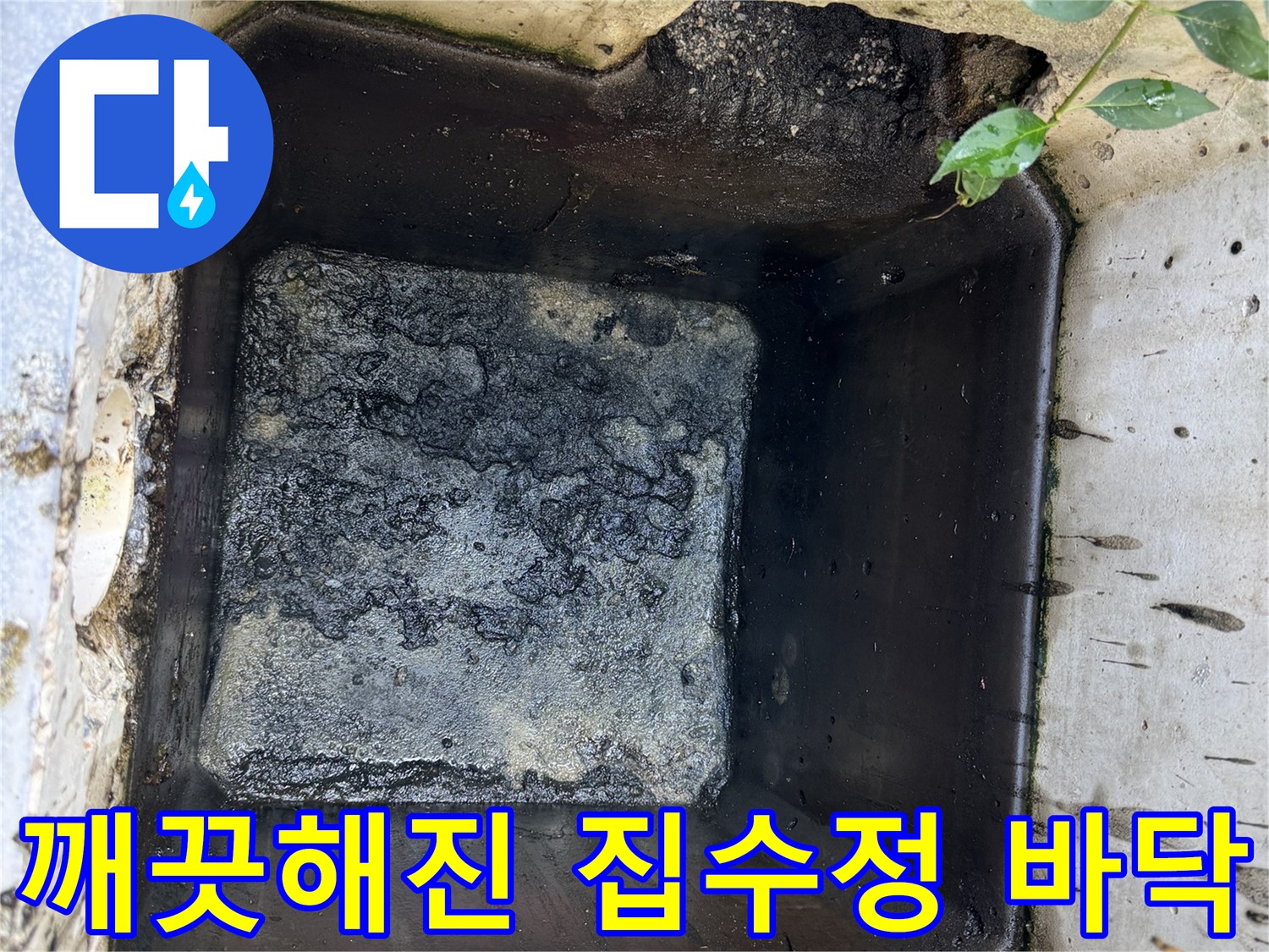 슬러지 제거 후-깨끗해진-집수정-내부-상태