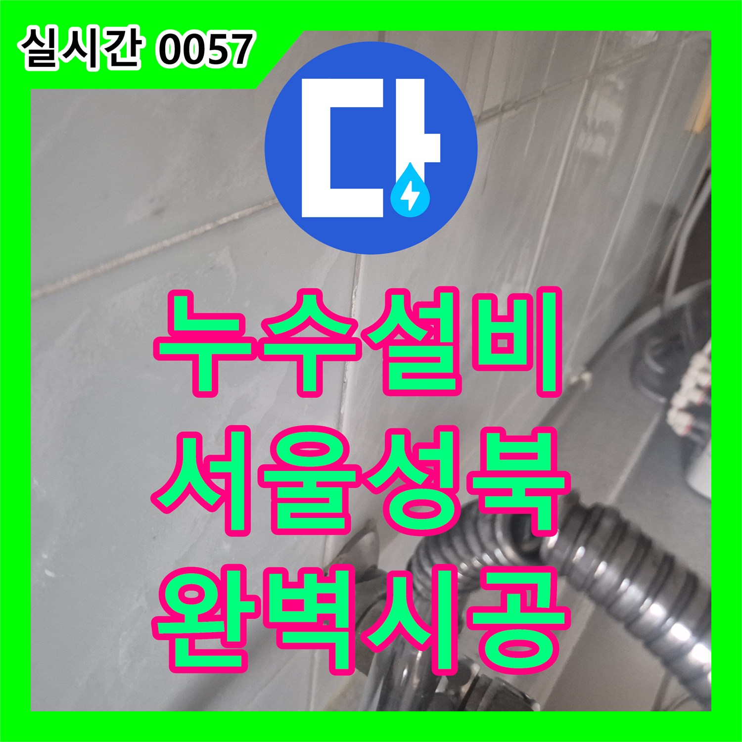 누수설비 싱크대 수전 누수로 인한 물샘 현상을 해결하기 위해 제품을 교체한 서울 성북구 동소문동4가