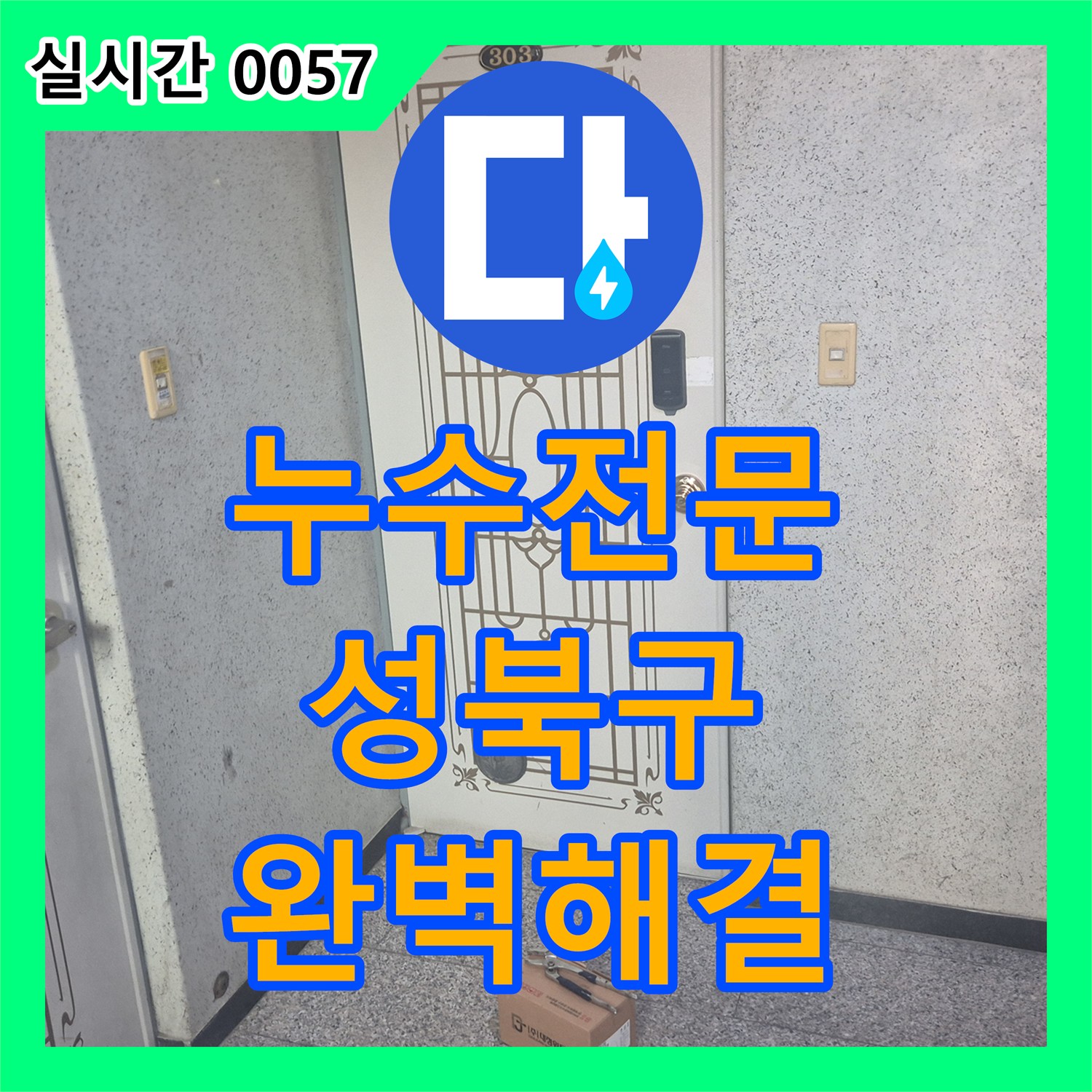 누수전문 싱크대 수전의 노후로 인한 누수를 확인하고 새 수전으로 교체 시공한 서울 성북구 동소문동4가 사례