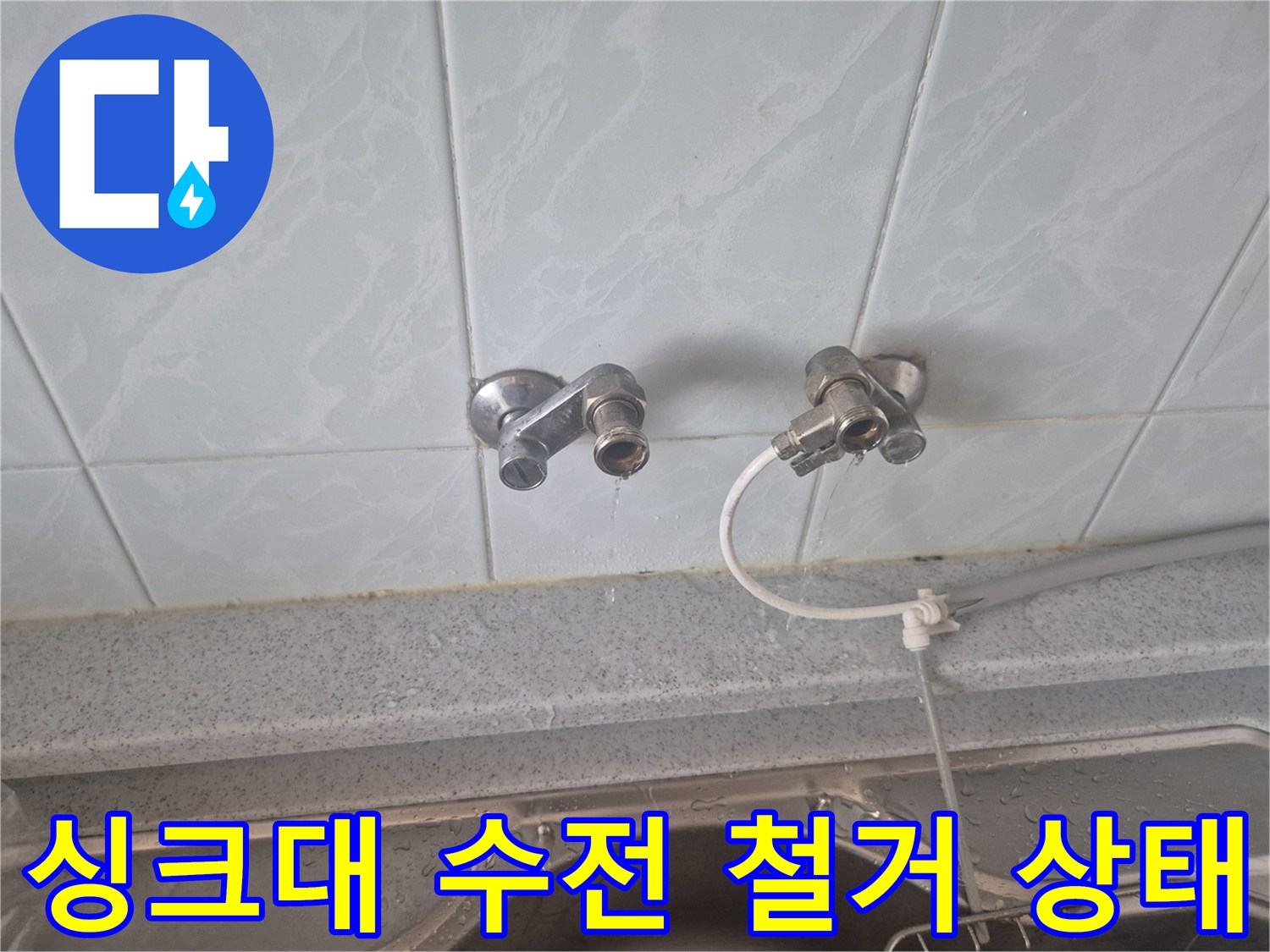 성북구 동소문동 싱크대 벽면 수전 부품 탈거 모습