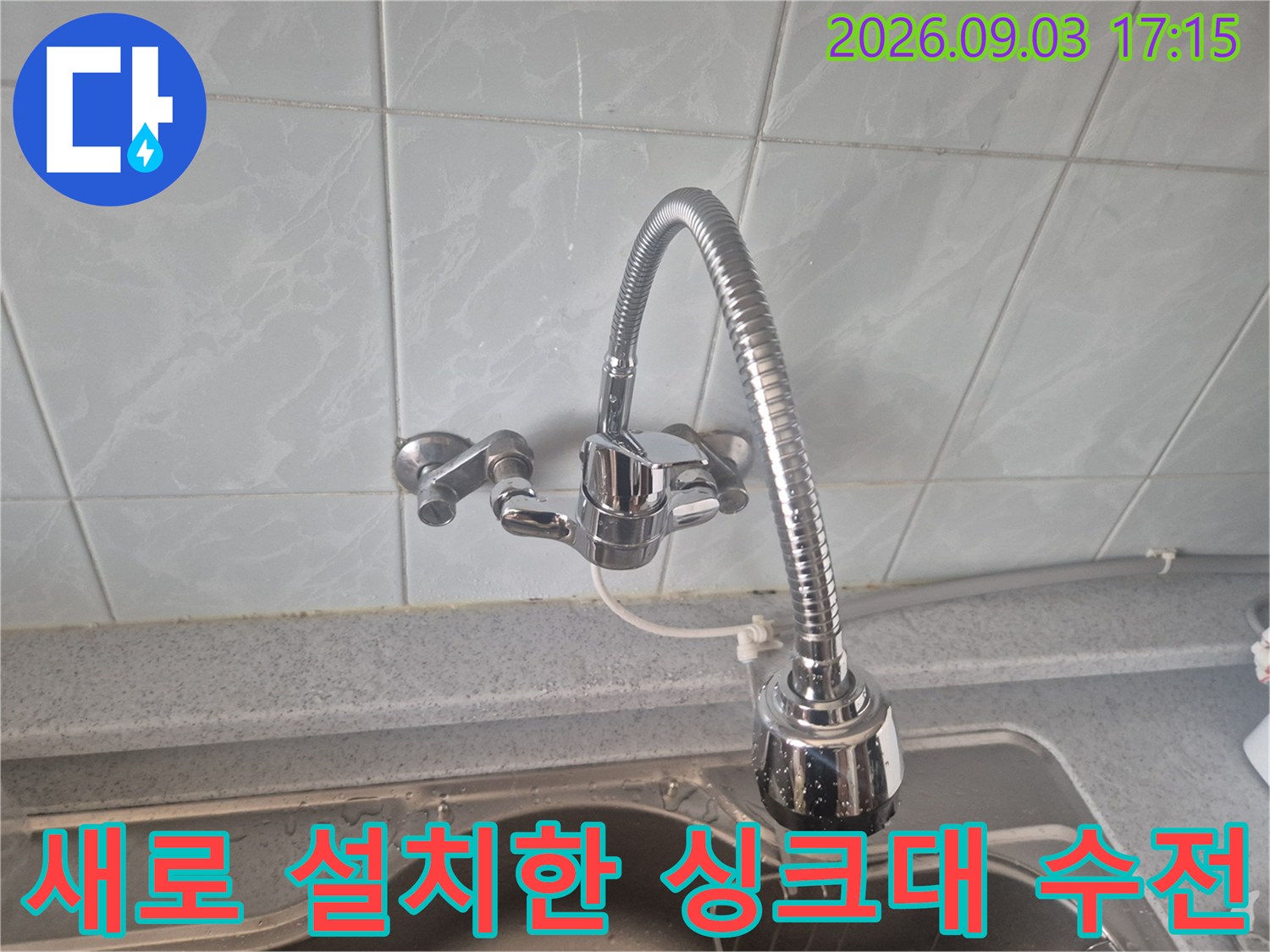 성북구 동소문동-싱크대 주방 수전 교체 완료 모습