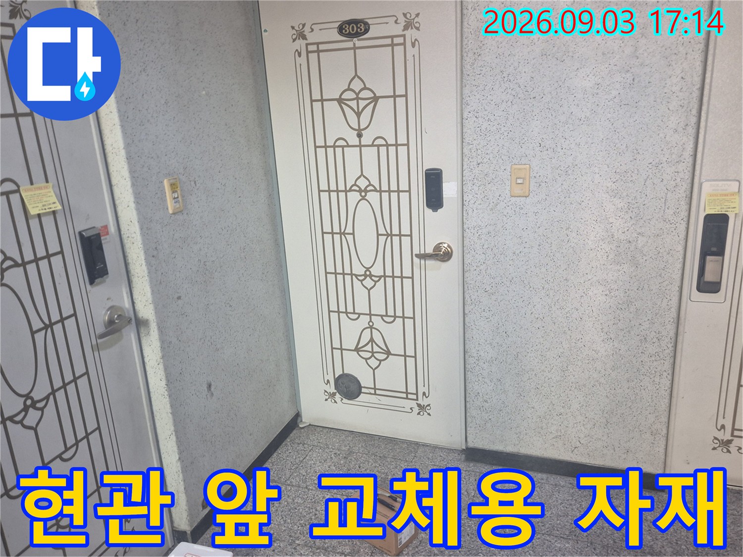 수전 교체를 위해 현장 문 앞에 준비된 박스 사진