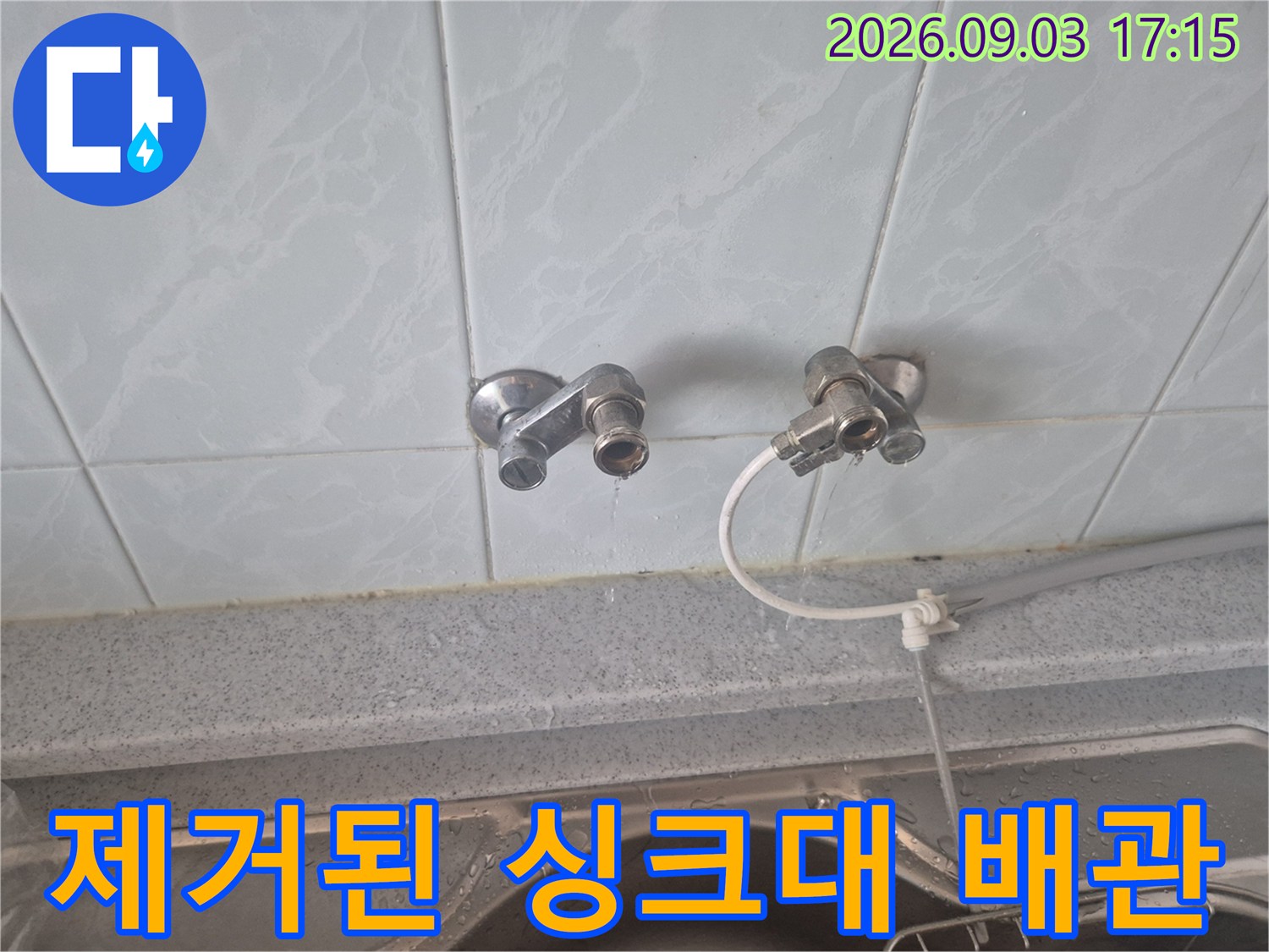 싱크대 벽면 밸브 - 기존 수전 제거 후 노출된 배관 상태입니다.