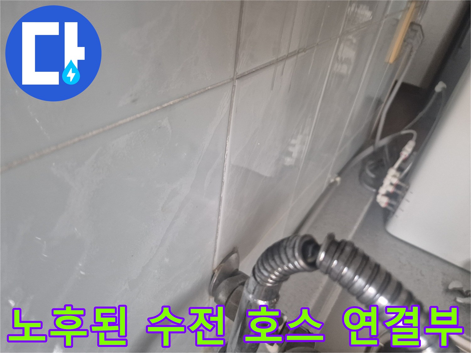 싱크대-아래쪽-수전-연결-호스-상태-촬영