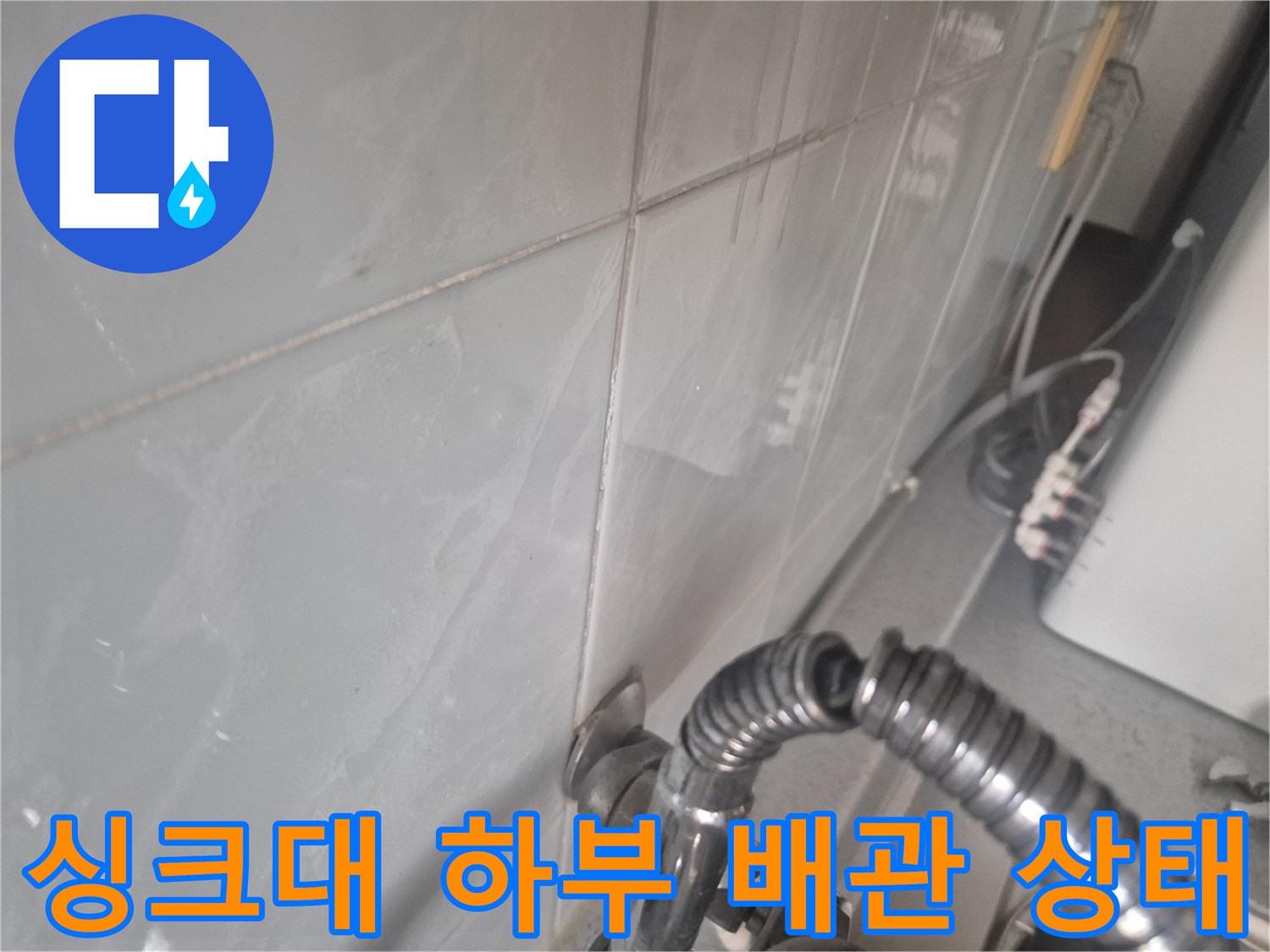 주방-싱크대-아래쪽-금속-배관-연결-상태