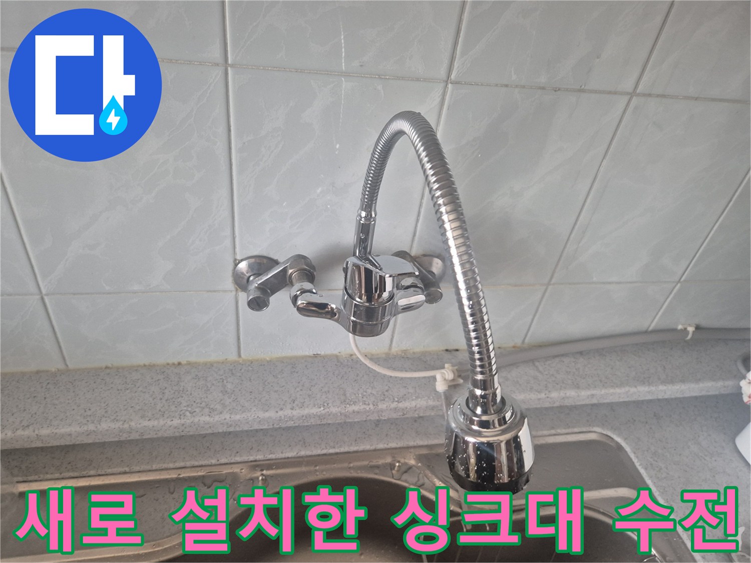 주방 싱크대에 새롭게 설치 완료된 은색 크롬 수전 모습