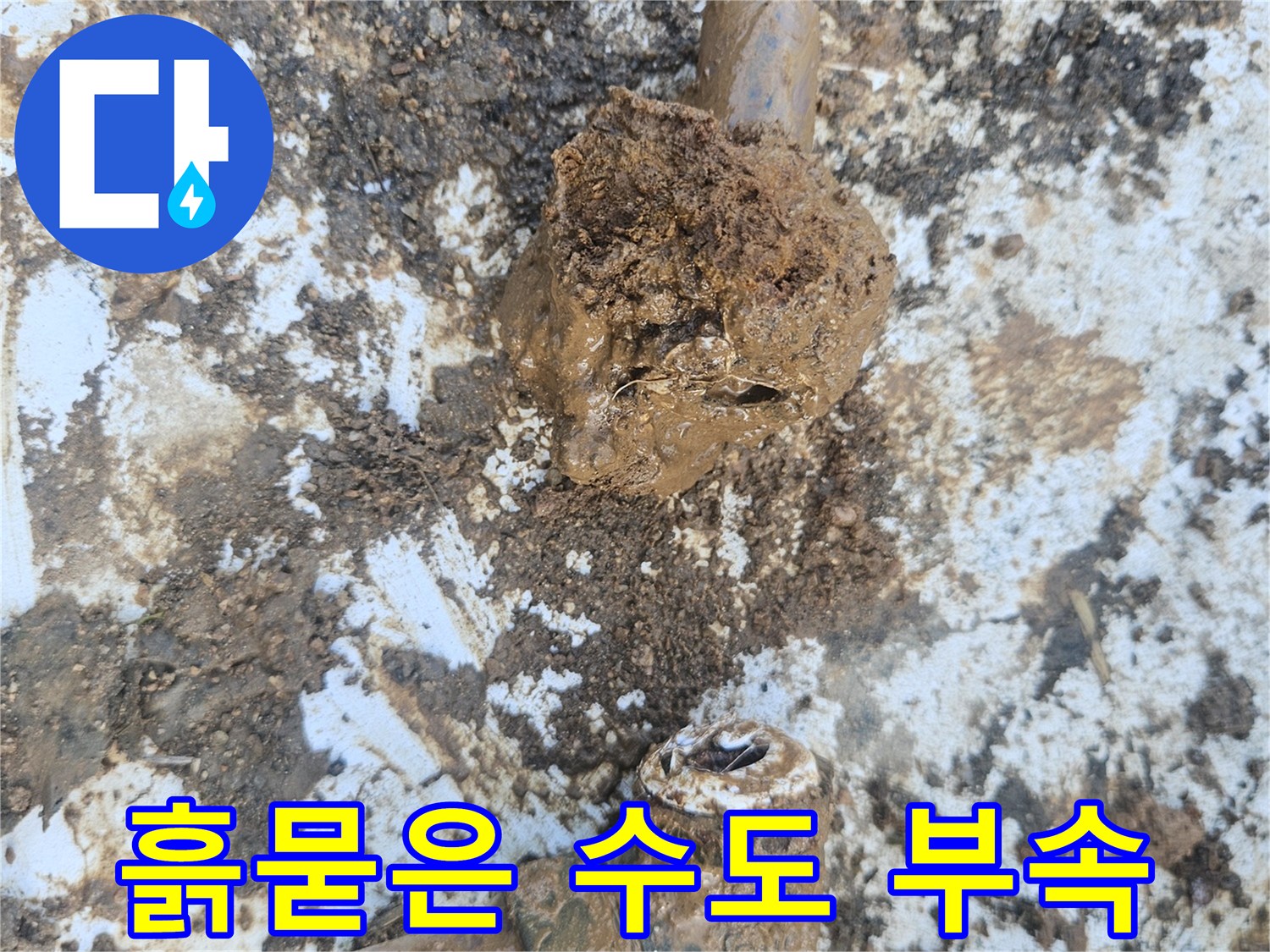 누수로 인해-젖어있는 배관 연결 부위