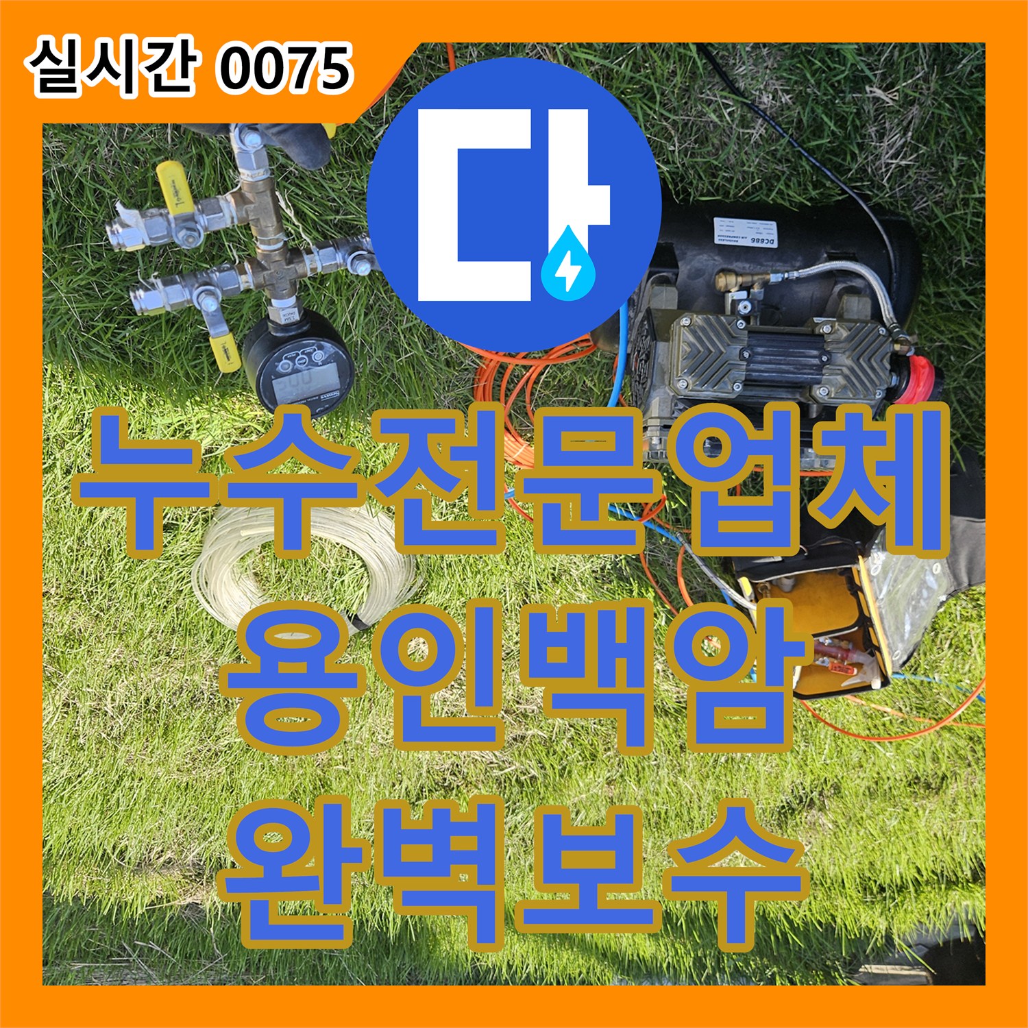 누수전문업체 땅속에 매립된 수도 배관 연결 부위 파손을 정밀 진단하고 수리한 경기 용인시 처인구 백암면