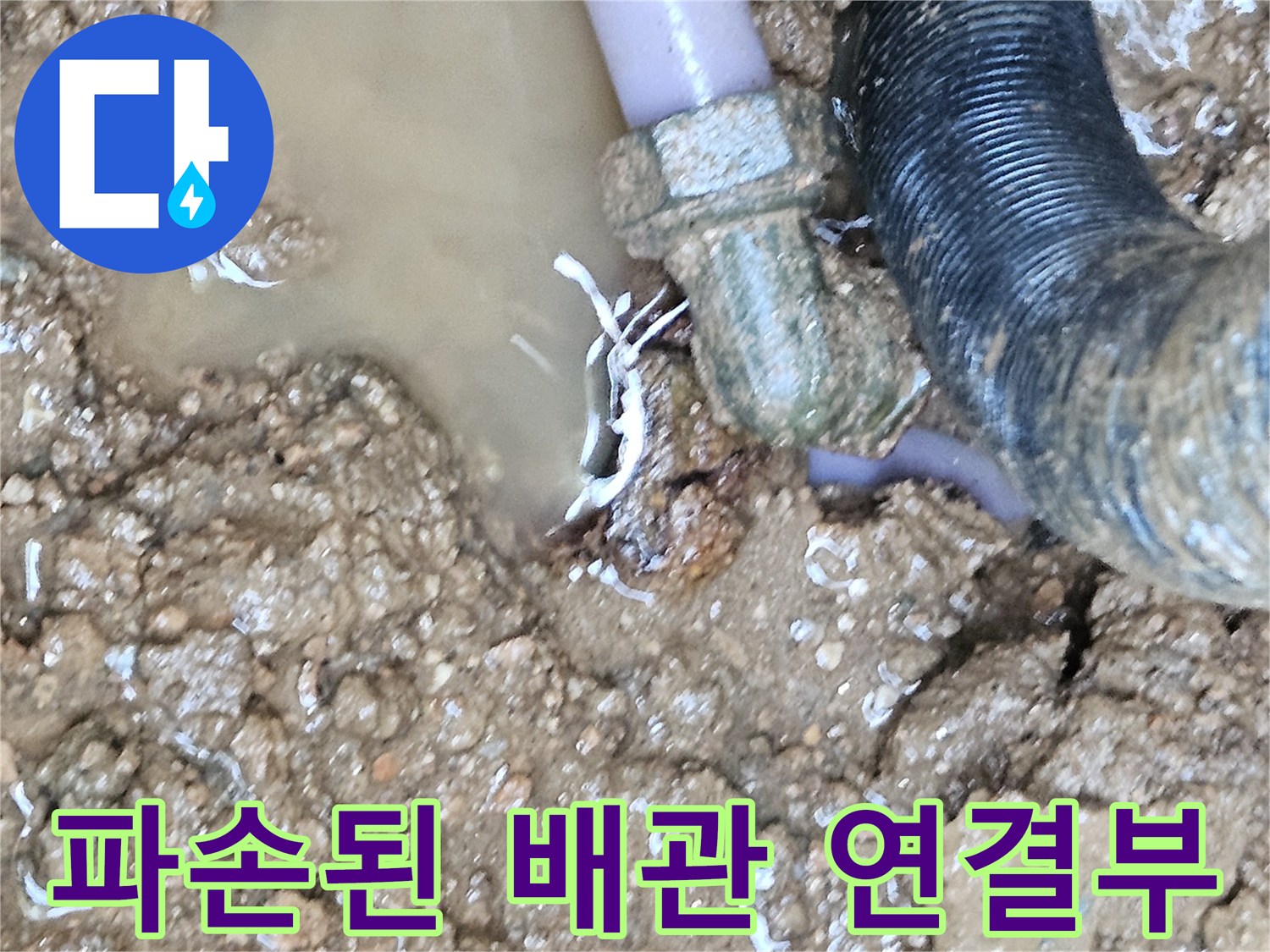 땅속에서 발견된-파손된-수도 배관 엘보 부위
