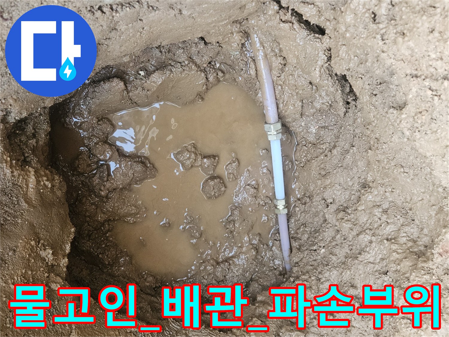 땅속을_굴착하여_드러난_물이_고인_배관_연결부위