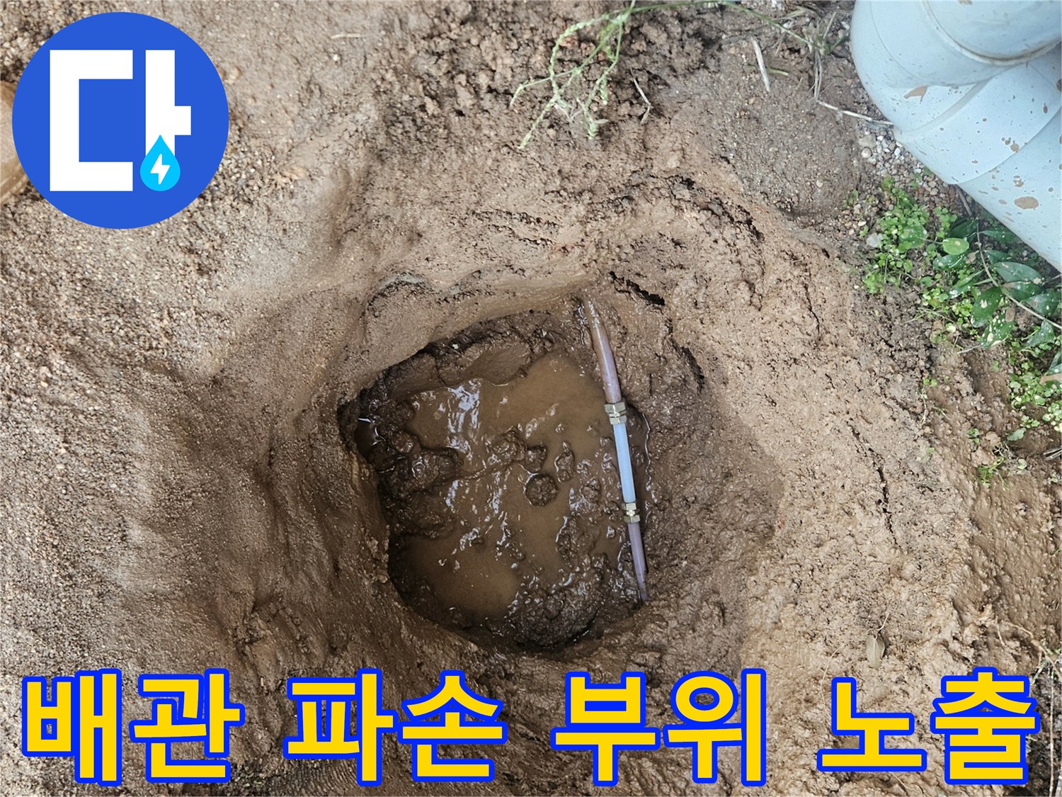 땅을 판 자리-물이 고여 있는 수도 배관 연결부