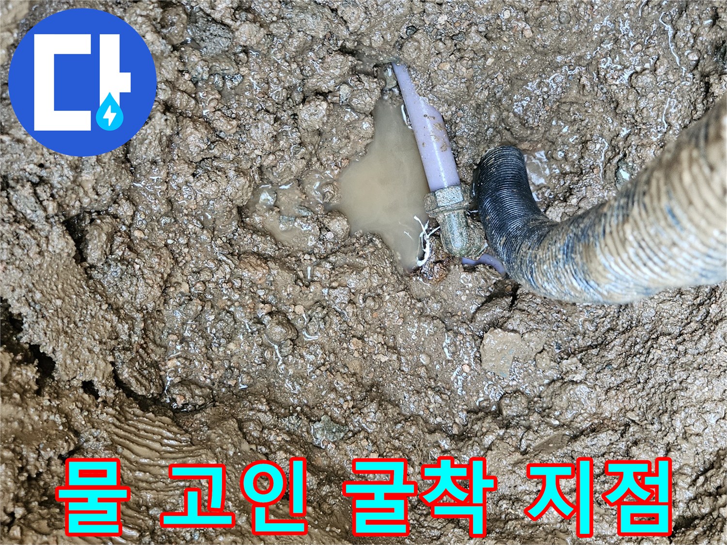 배관 파손 부위 주변에 물이 고여 있는 상태의 사진