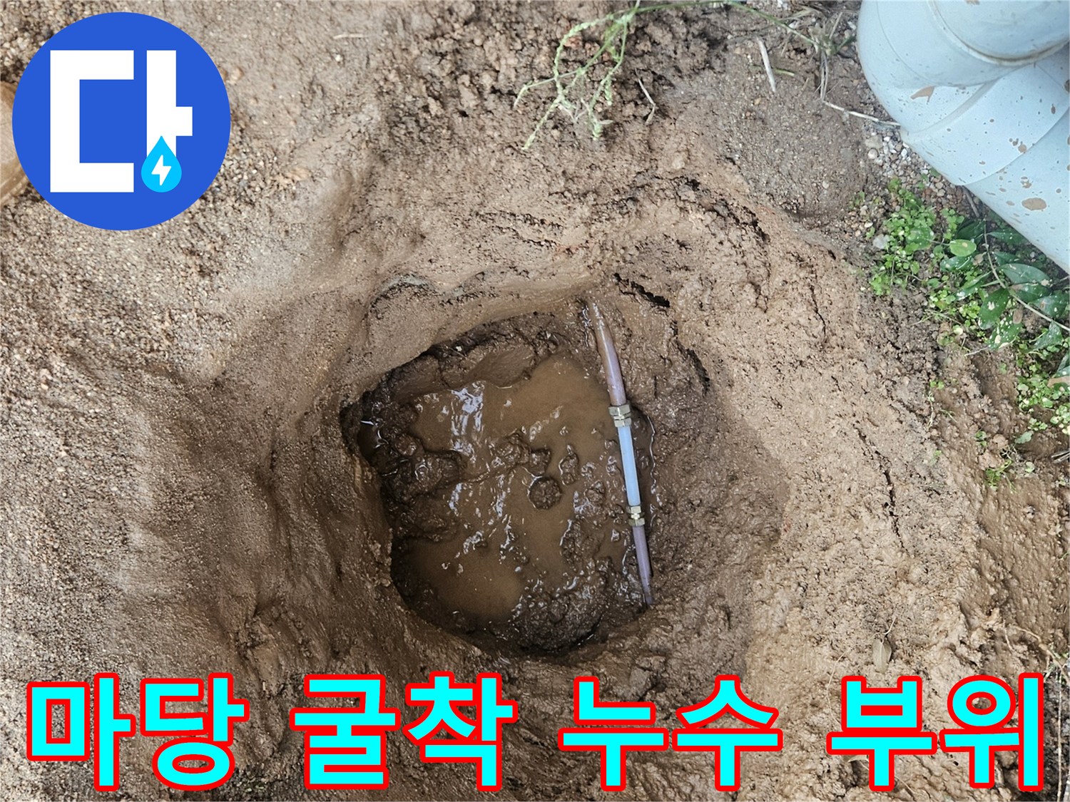용인 처인구 마당 굴착 현장 - 파손된 배관에서 물이 고여 있는 상태입니다.