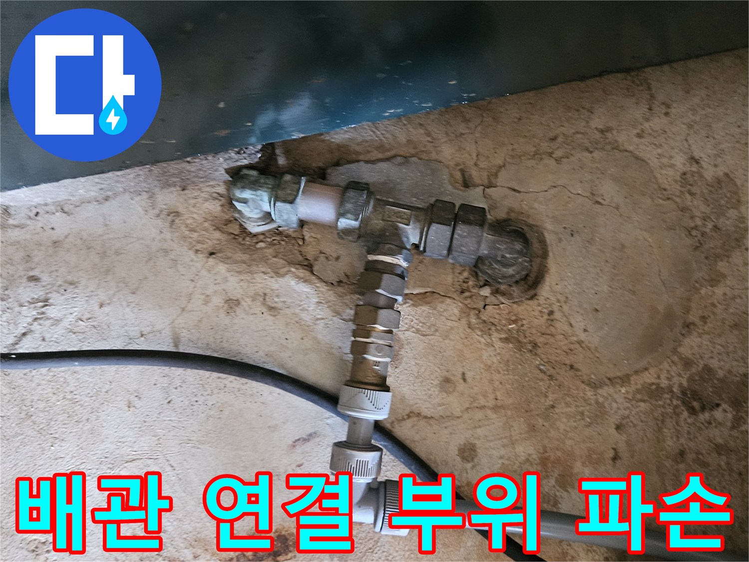 용인 처인구 백암면-수도 배관 엘보 부속의 파손 상태를 보여주는 사진