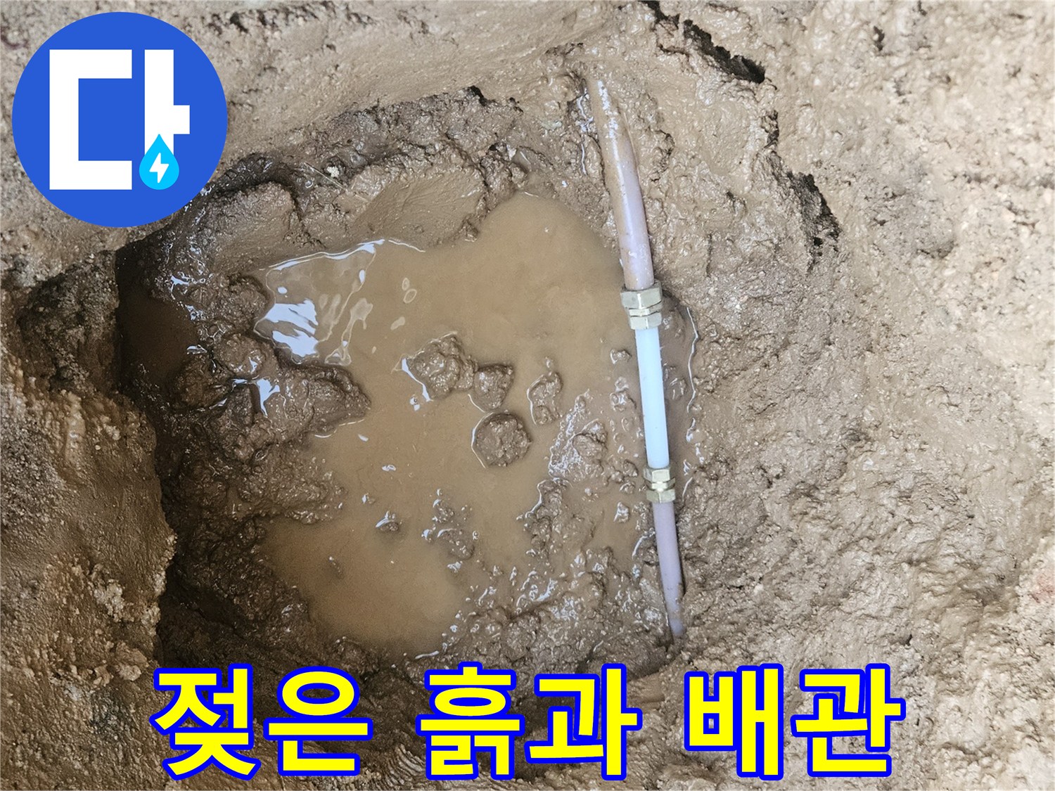 용인 처인구 백암면-파손된 배관 부근의 젖은 토사 상태