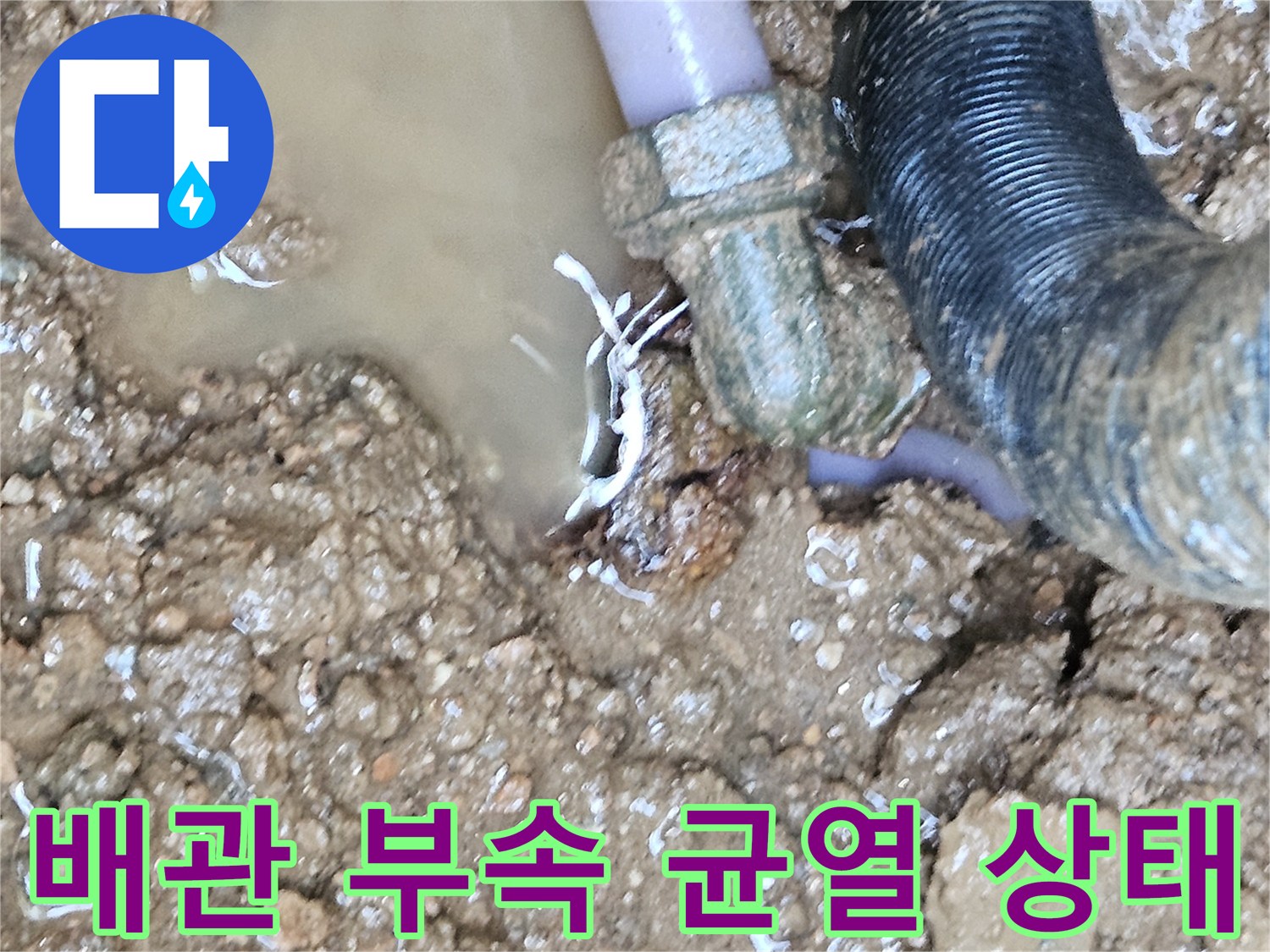 파손된 엘보 부위에서-새어 나오는-지하수