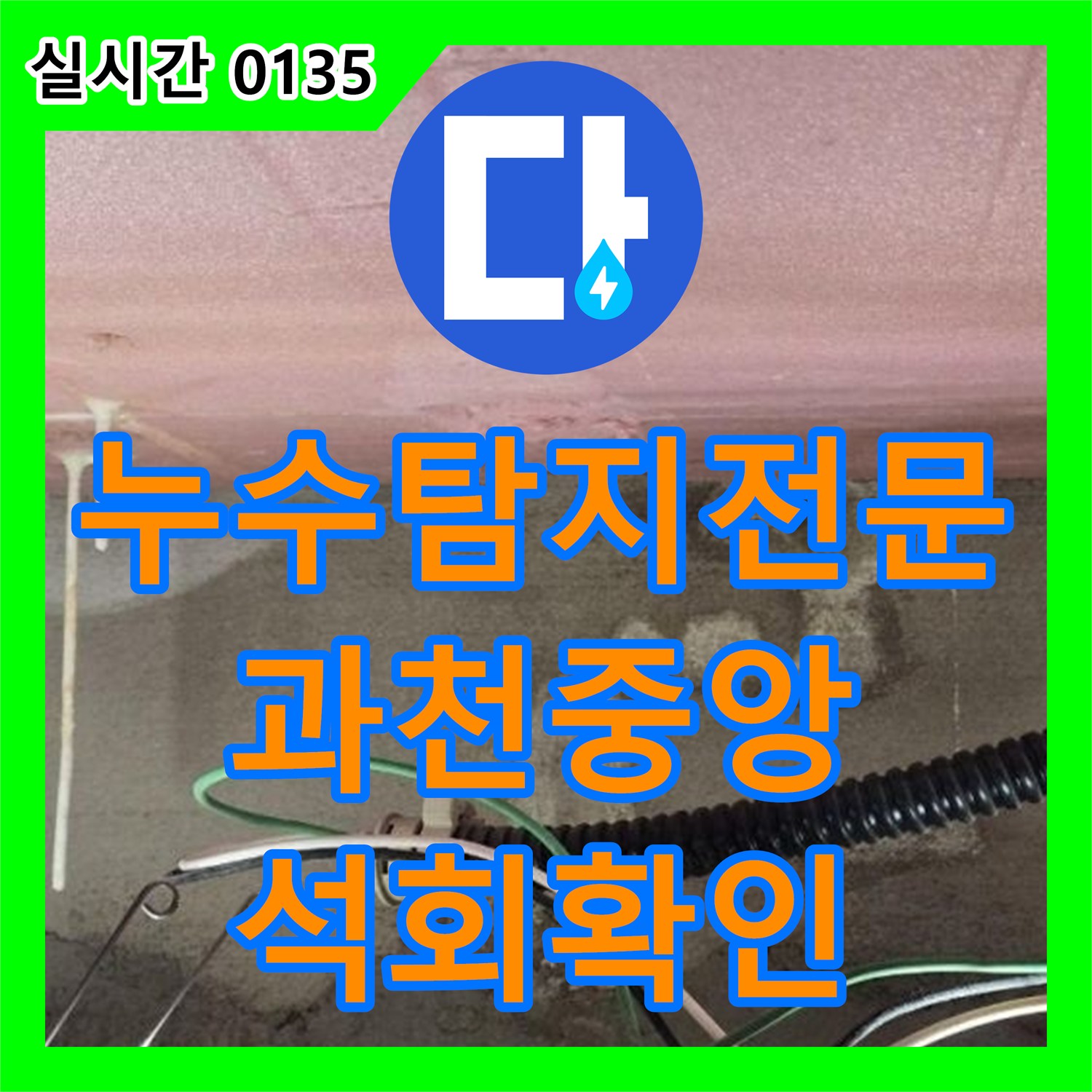 누수탐지전문 아랫집 안방 욕실 벽지 오염 원인을 찾기 위한 정밀 진단 과정 경기 과천시 중앙동