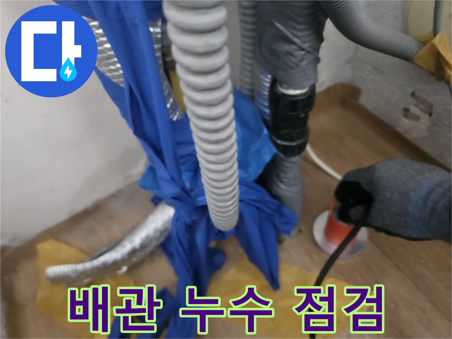 길음동 보일러실 배관 주변의 누수 상태 확인 작업