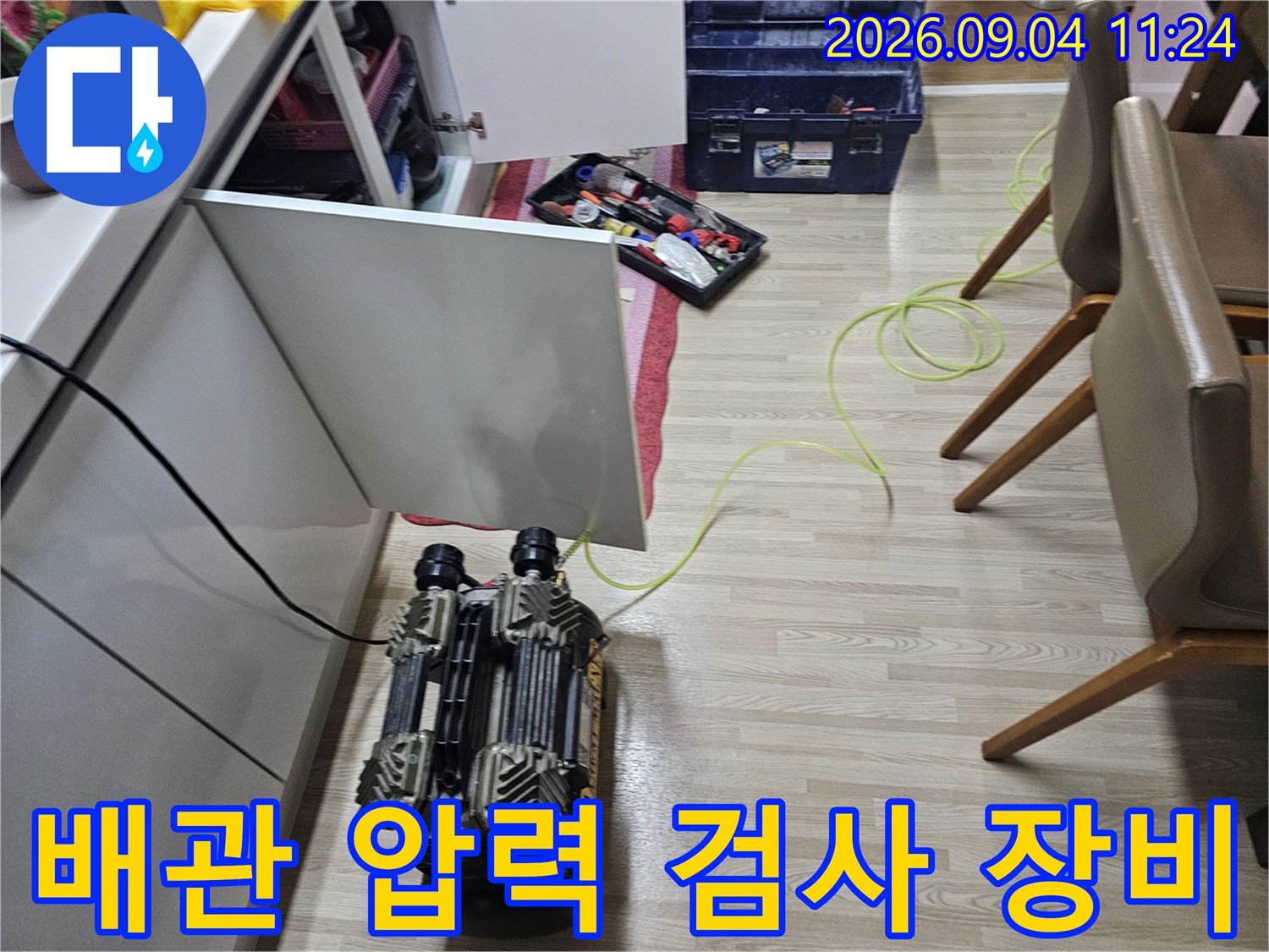 누수 지점 확인을 위해 현장에 배치된 공기압 테스트 펌프