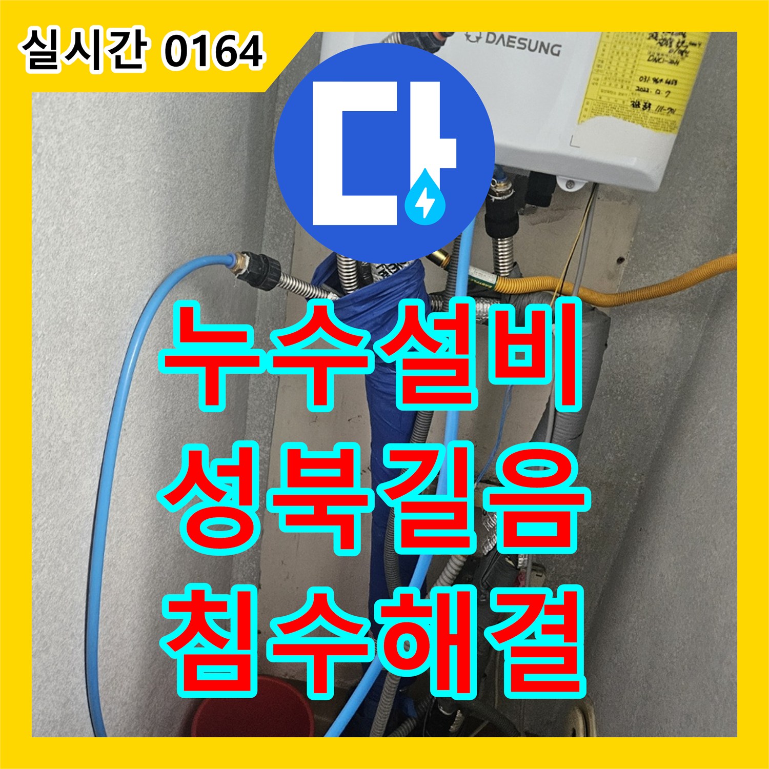 누수설비 뒷베란다 보일러 하단 배관 누수로 인한 바닥 침수를 해결한 서울 성북구 길음동 작업기