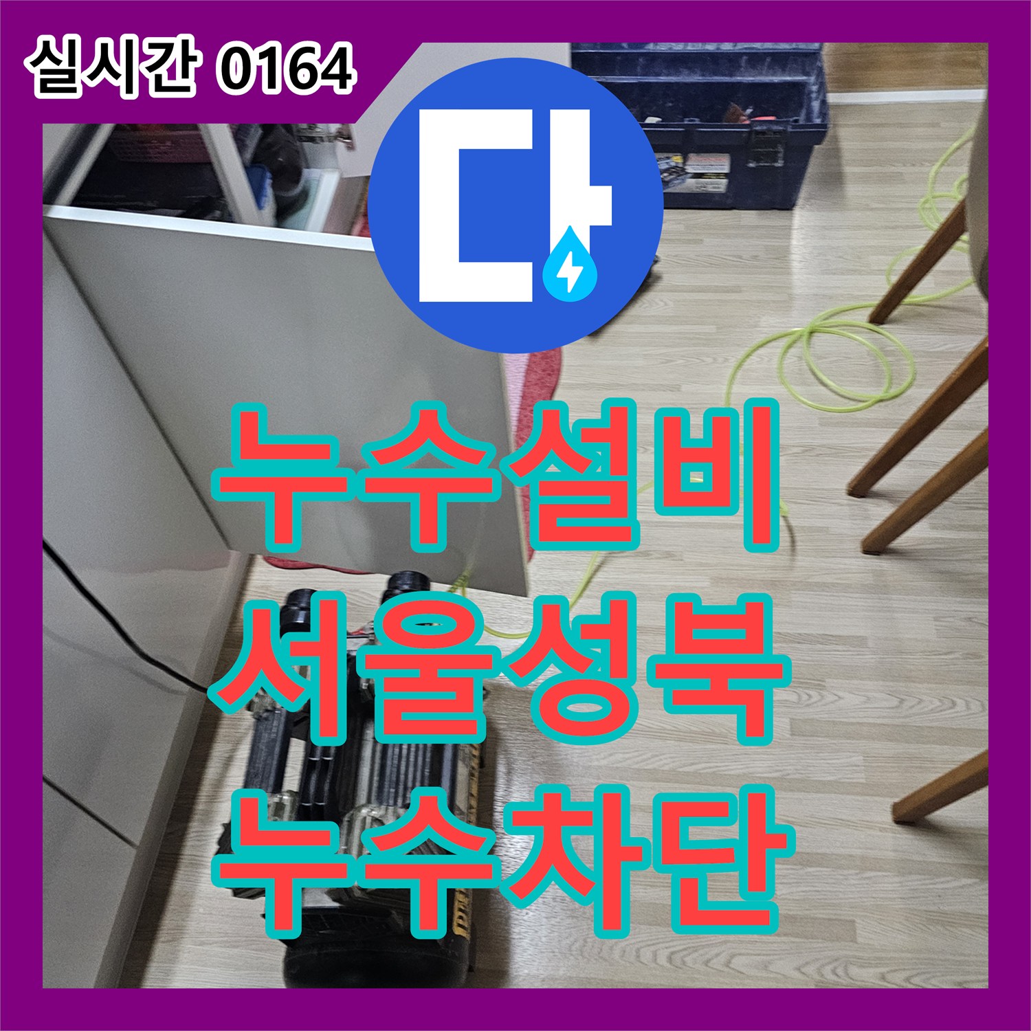 누수설비 뒷베란다 보일러실 매립 배관 손상으로 인한 누수를 해결한 서울 성북구 길음동 사례