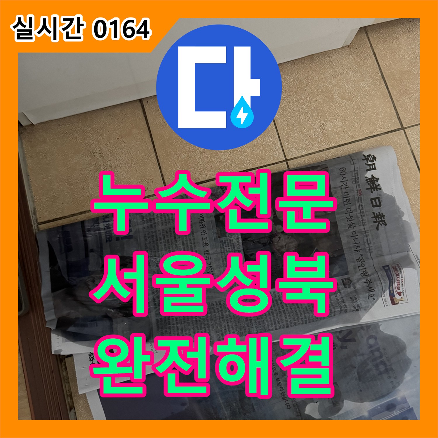 누수전문 보일러실 바닥에서 지속적으로 올라오는 누수 지점을 찾아 배관을 교체한 서울 성북구 길음동 현장