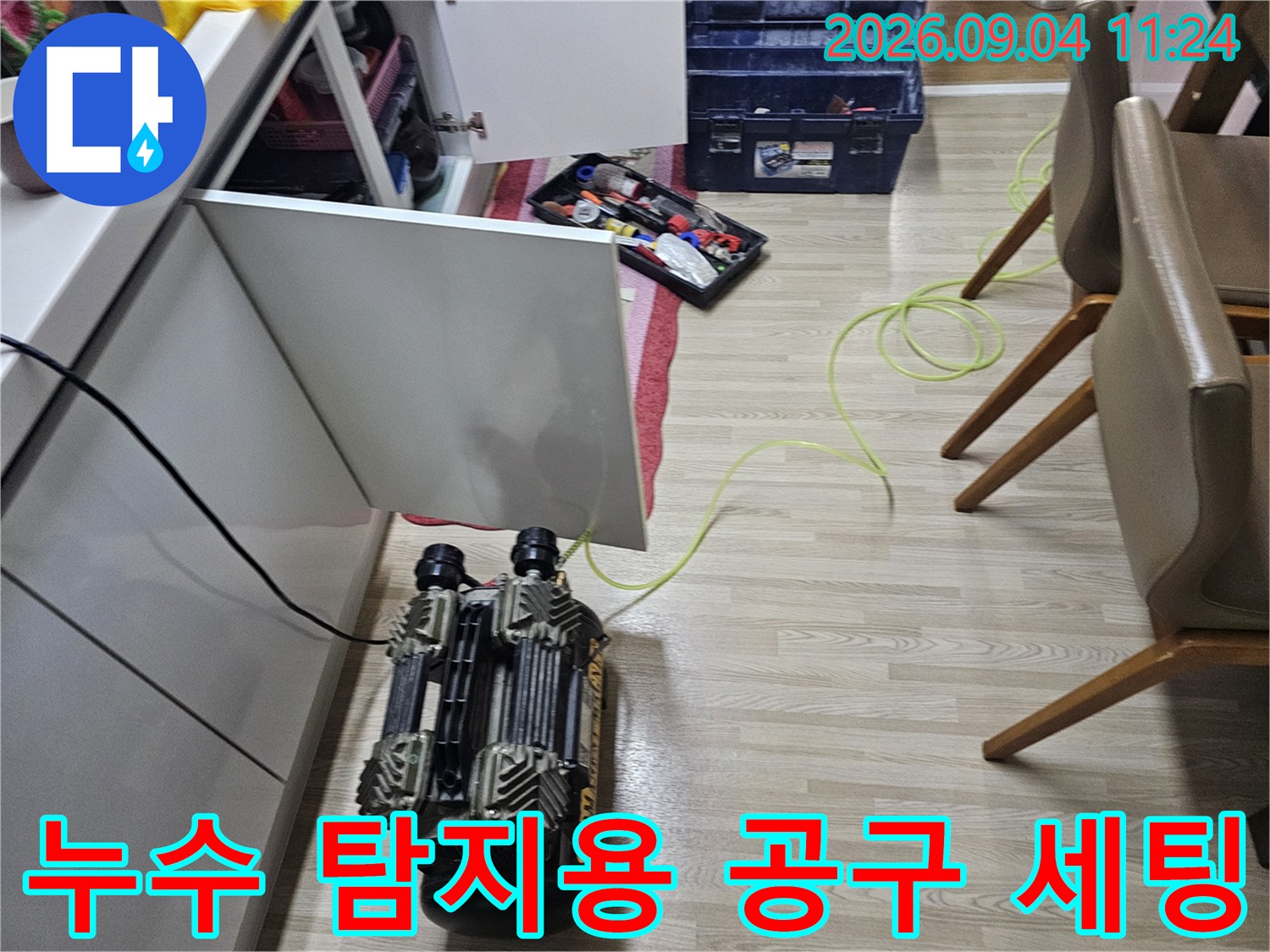 바닥에-설치된-누수-탐지-장비와-정리된-공구함의-모습입니다