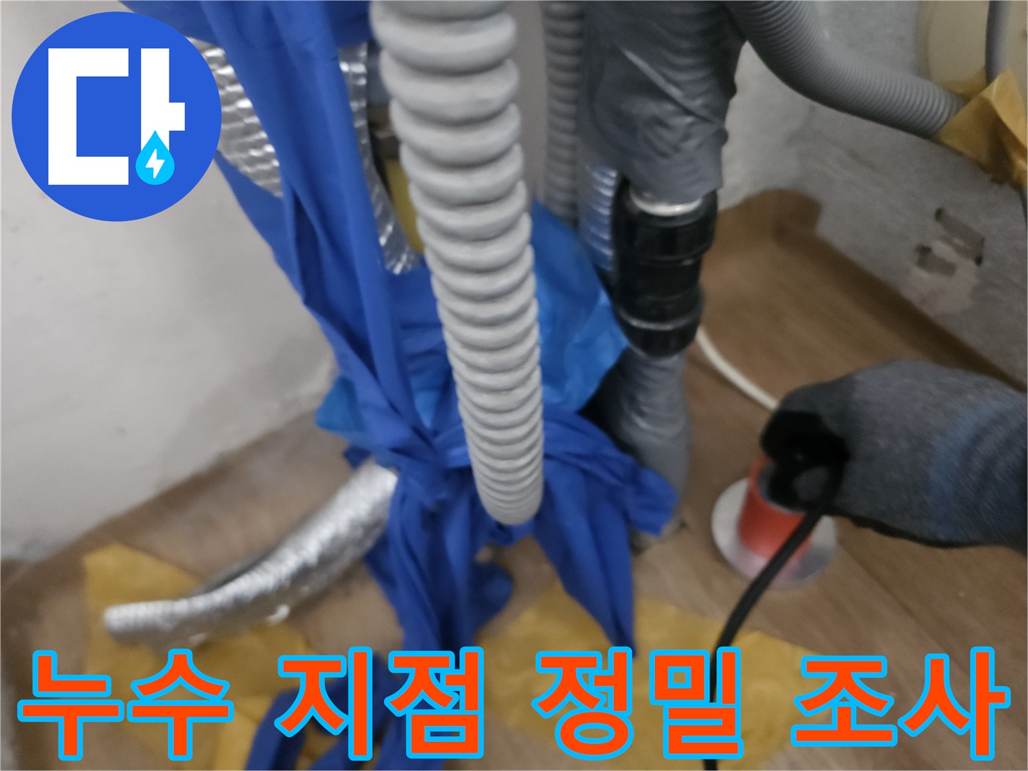 보일러 하부 - 누수 확인을 위한 배관 주변 장비 설치