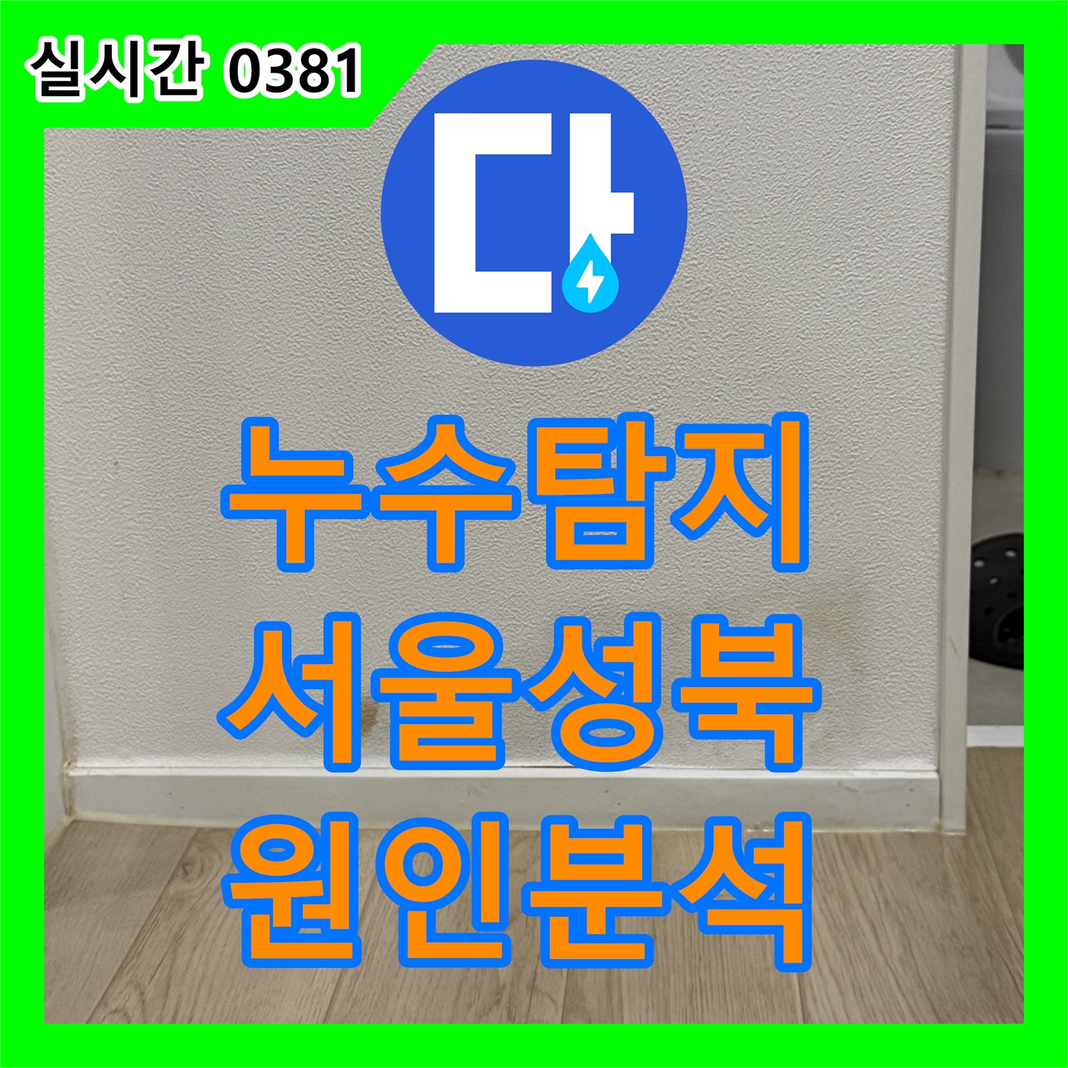 누수탐지 화장실 입구 벽면 변색 원인을 찾기 위해 공압 검사를 진행한 서울 성북구 종암동 사례