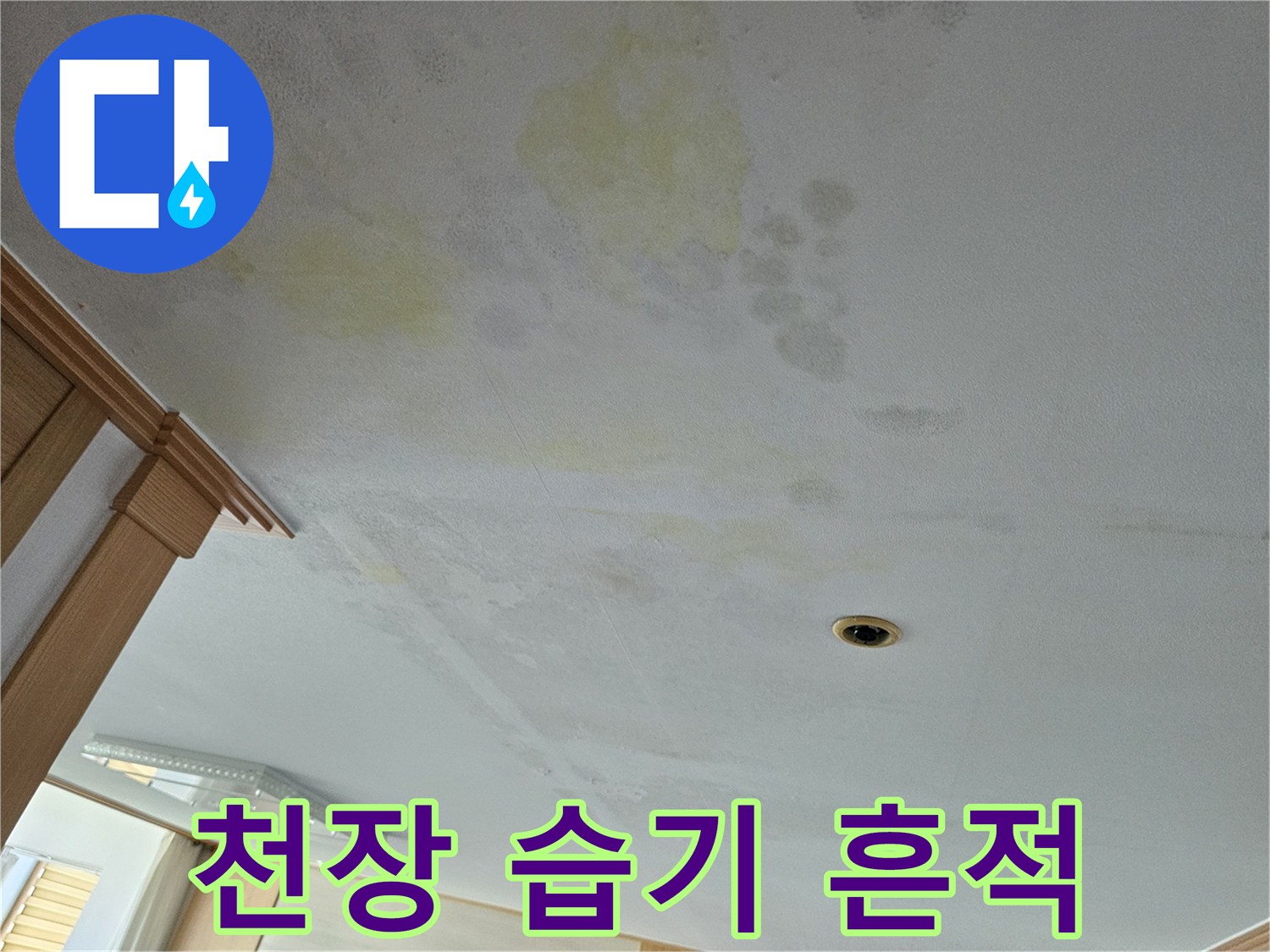 누수로 인해 노란색으로 변색된 거실 천장 마감재 상태