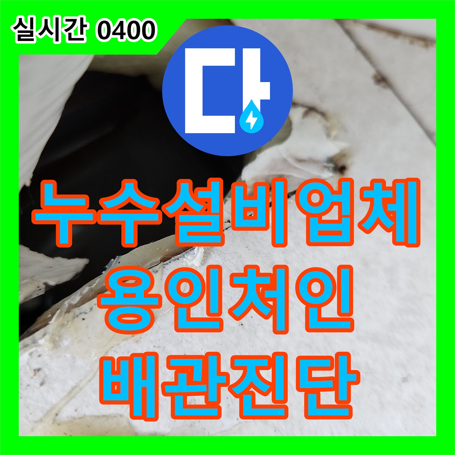 누수설비업체 매립된 에어컨 구리 배관 내 고인 물 제거 및 정밀 진단 작업 경기 용인시 처인구 모현읍