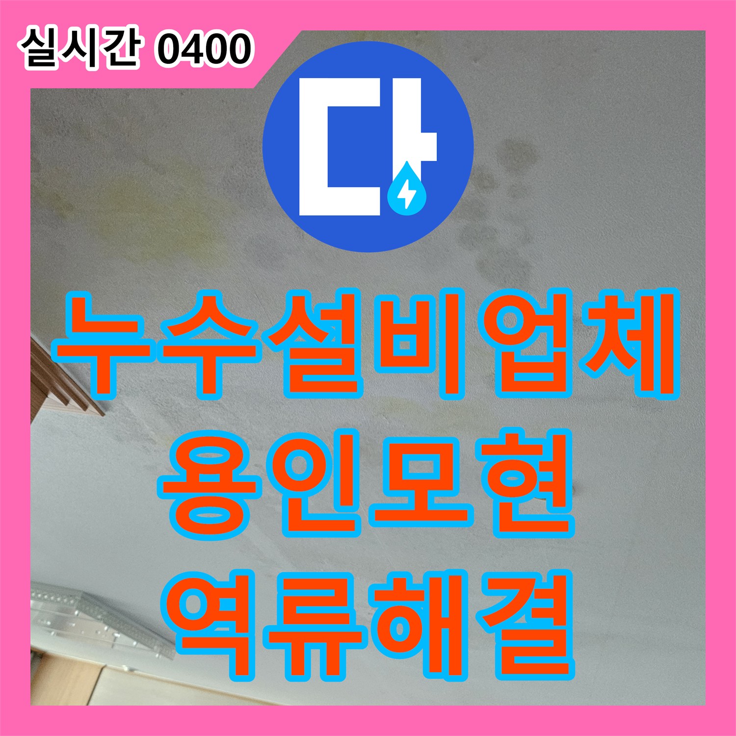 누수설비업체 에어컨 매립 배관 역류 원인 분석 및 고인 물 제거 완료한 경기 용인시 처인구 모현읍 현장
