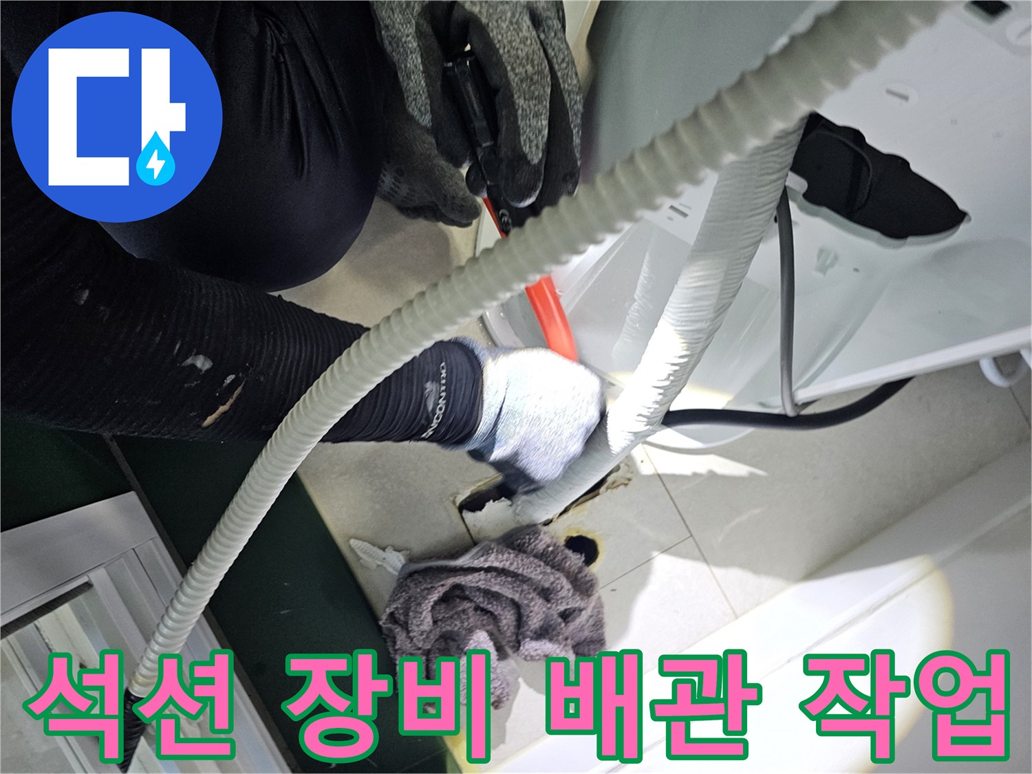 배관 내부의 잔수를 뽑아내기 위해 석션 호스를 사용하는 모습