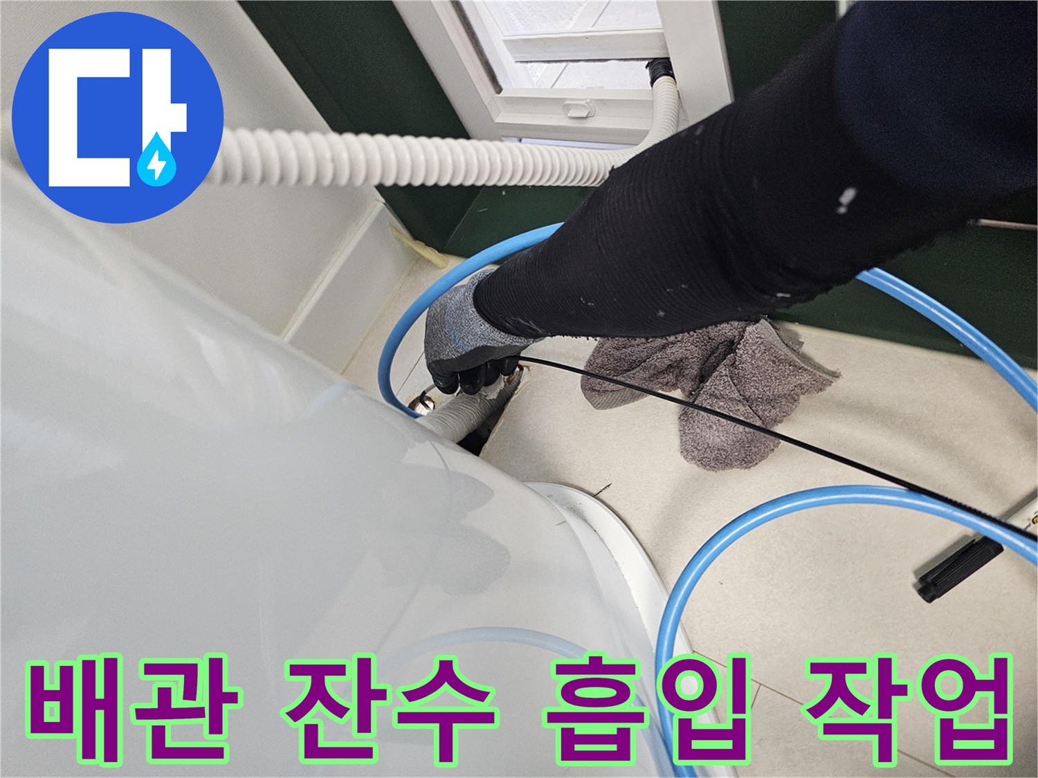 석션-장비로-매립된-에어컨-배관의-물을-뽑아내는-현장