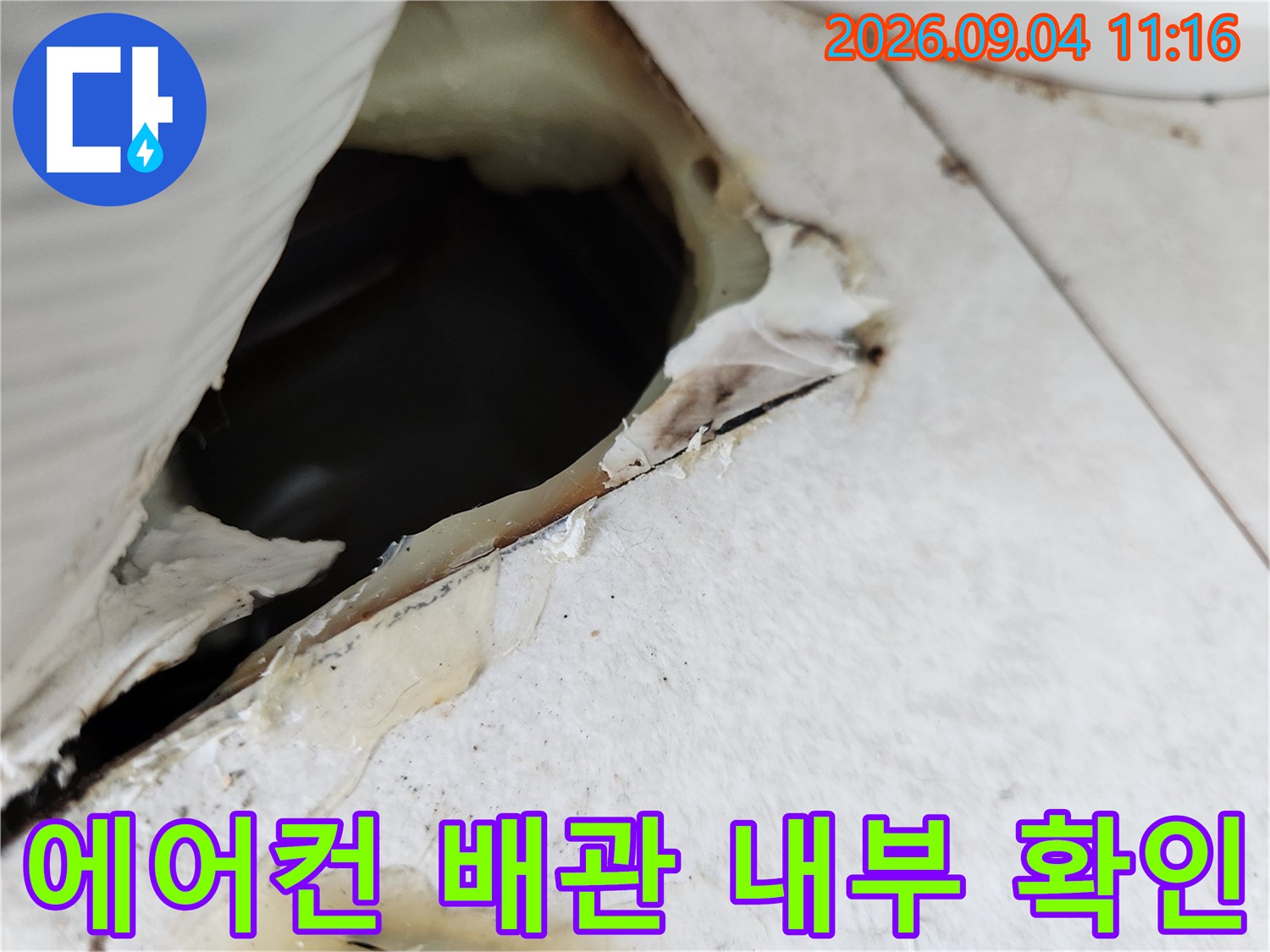 에어내 매립 배관의 누수 지점을 찾기 위해 천장 마감재를 일부 제거한 모습입니다.