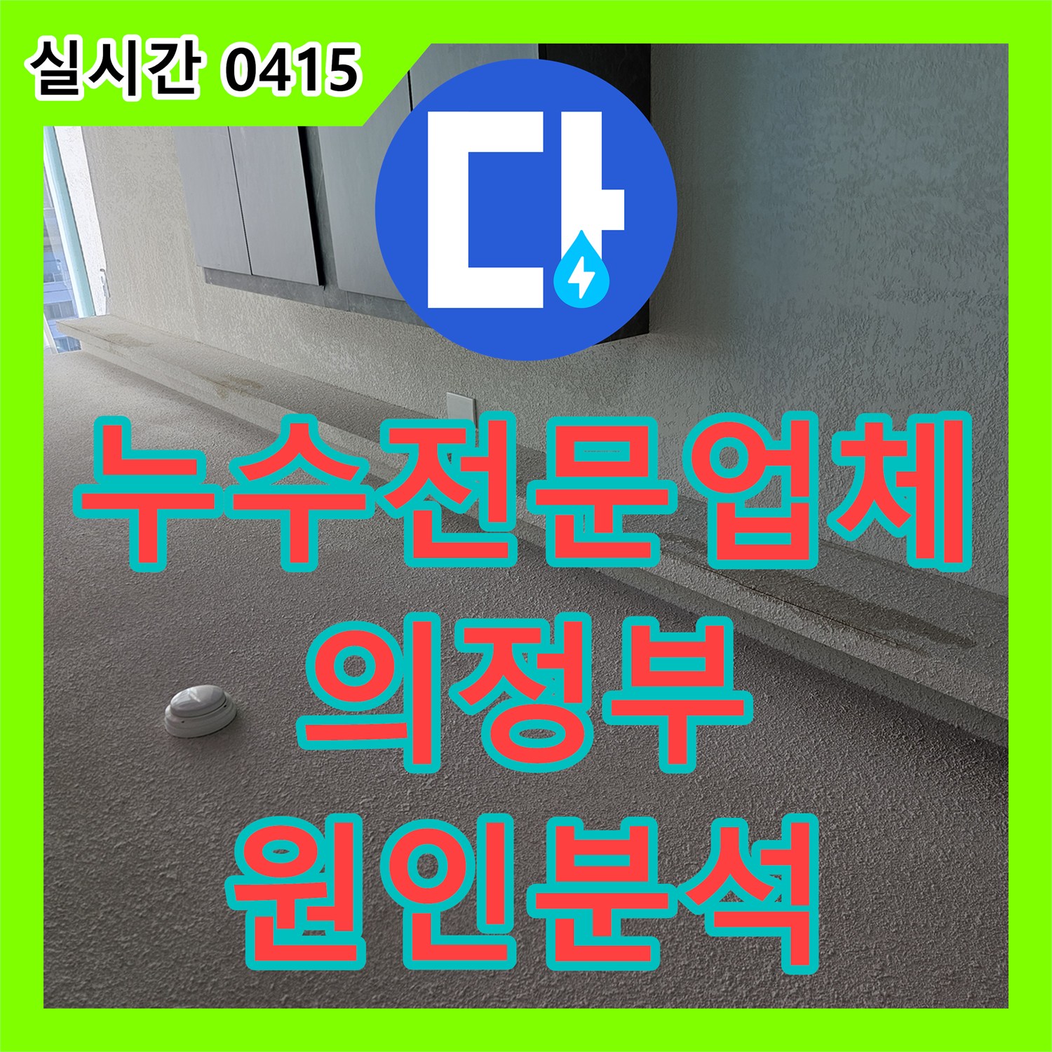 누수전문업체 타 업체가 실패한 의정부시 호원동 상가 복합 누수 원인 분석 및 해결
