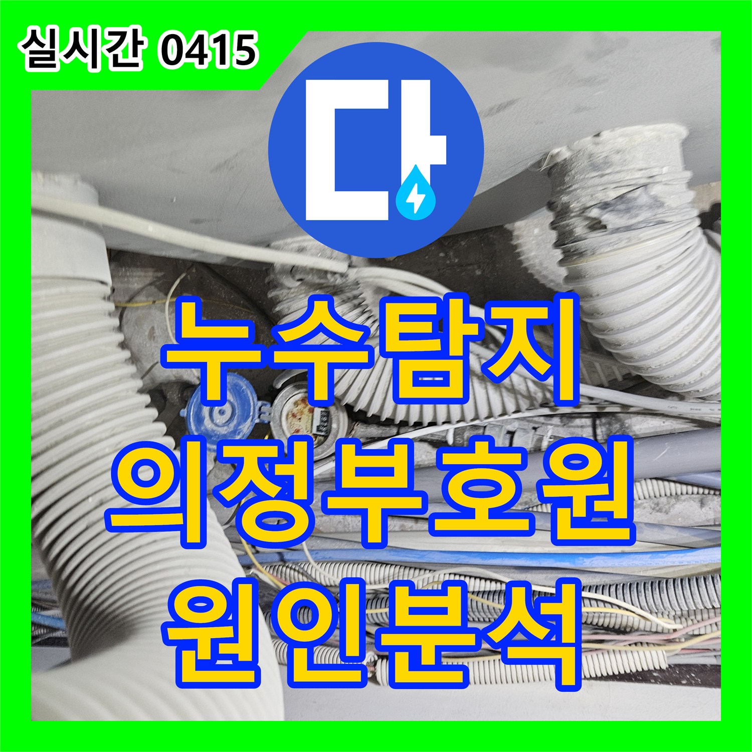 누수탐지 타 업체가 실패한 치과 누수로 인한 미용실과 서점 피해 복구 과정 경기 의정부시 호원동