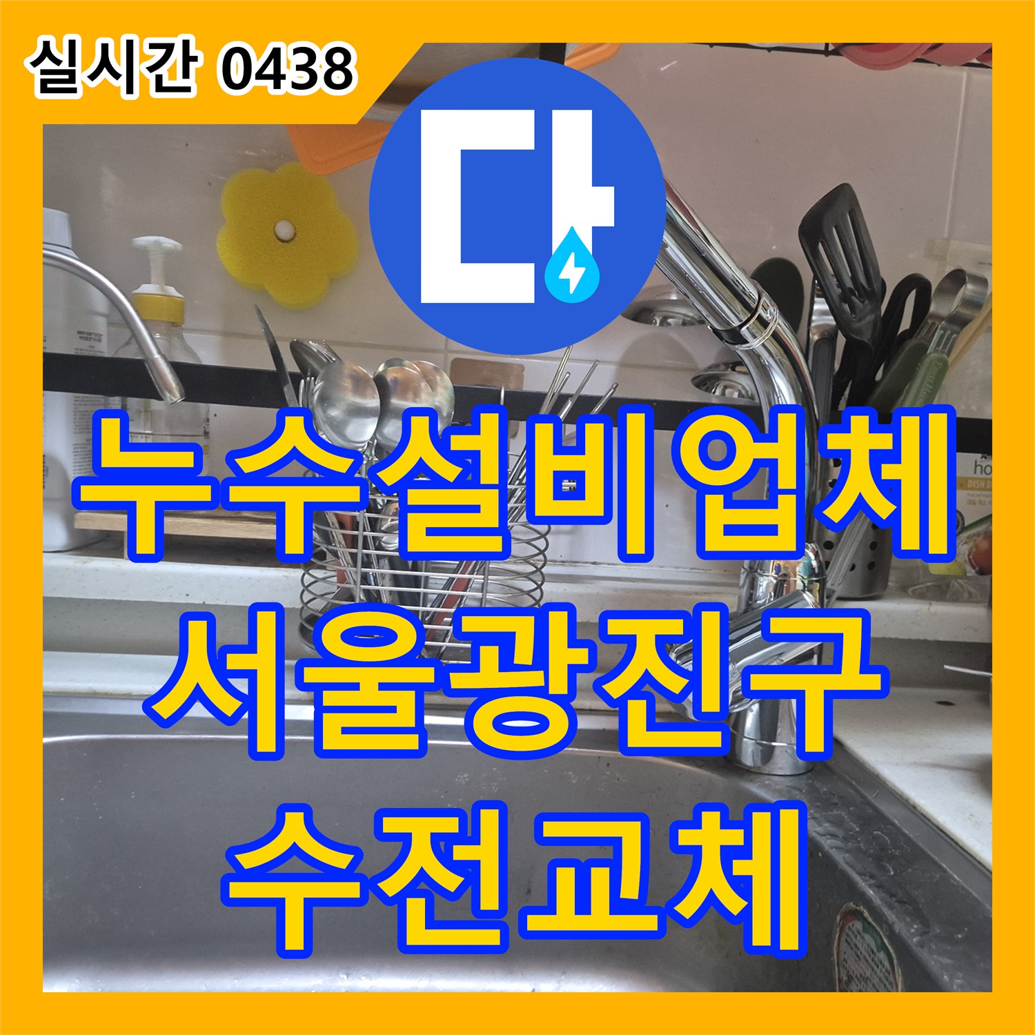누수설비업체 싱크대 하단 고압 호스 누수로 인한 아랫집 천장 피해 조치 과정 서울 광진구 구의동