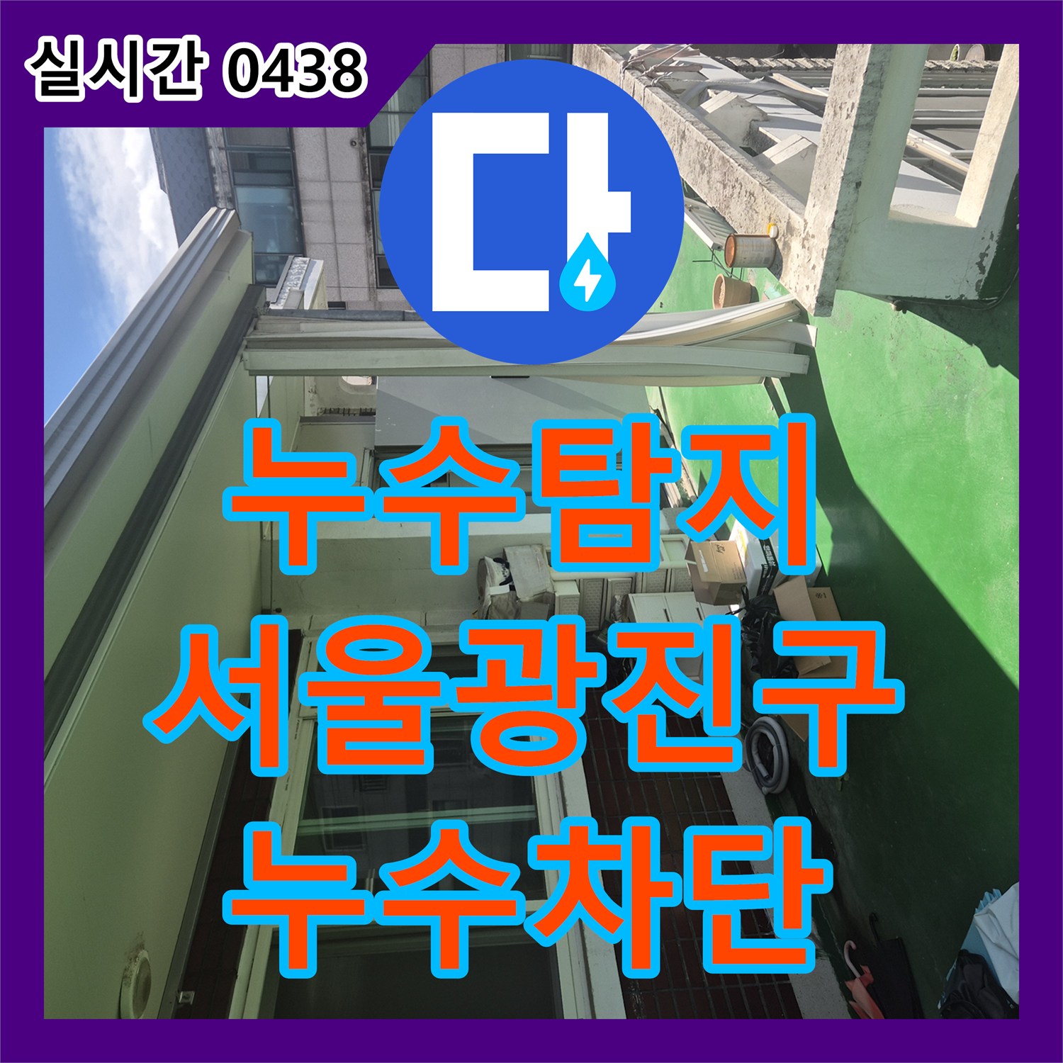 누수탐지 아랫집 주방 천장 누수의 원인이 된 싱크대 고압 호스를 찾아 교체 시공한 서울 광진구 구의동 후기