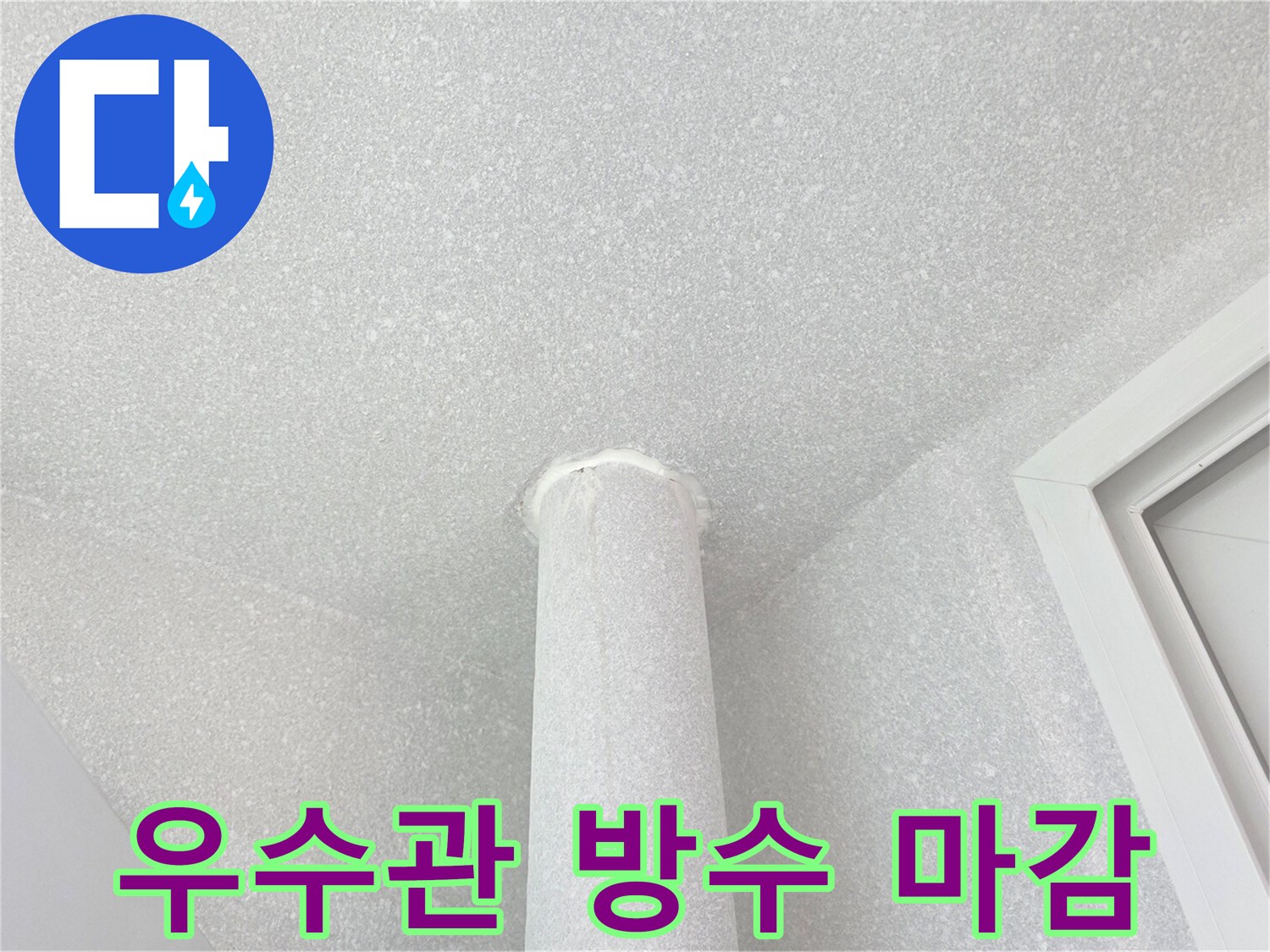 깨끗하게 정리된 배관 주변의 방수층 형성 상태