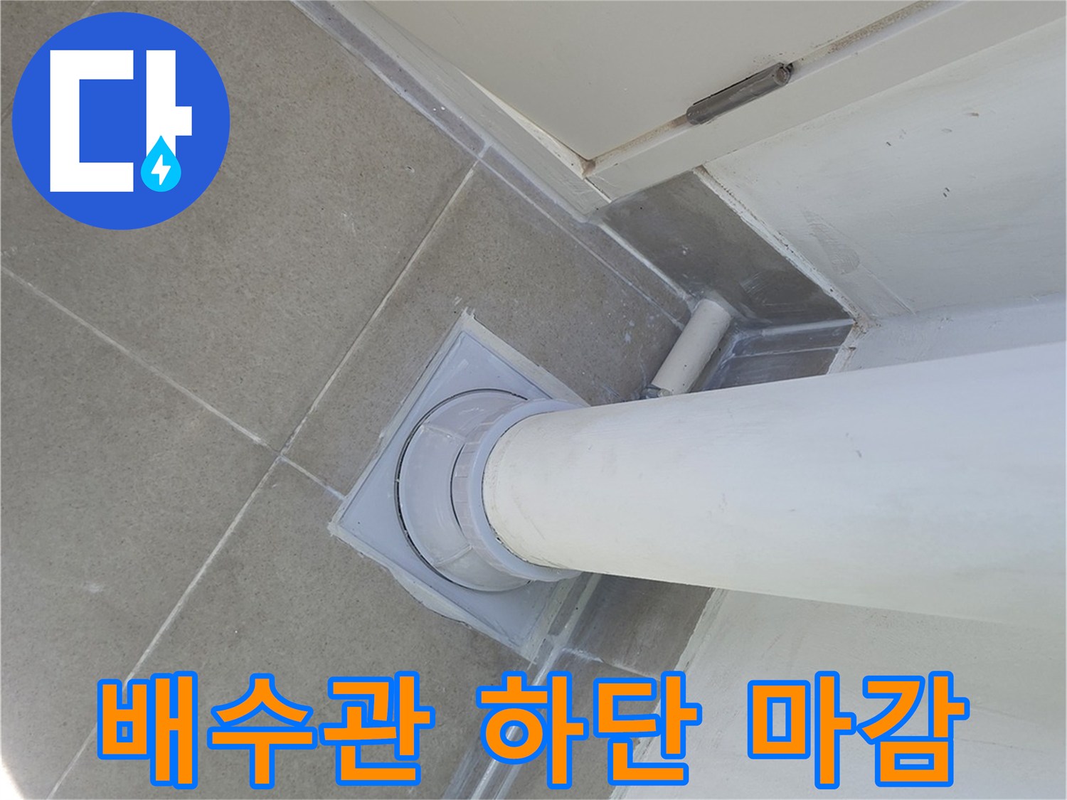 누수 원인이 되었던 우수관 주변의 보수 완료 모습