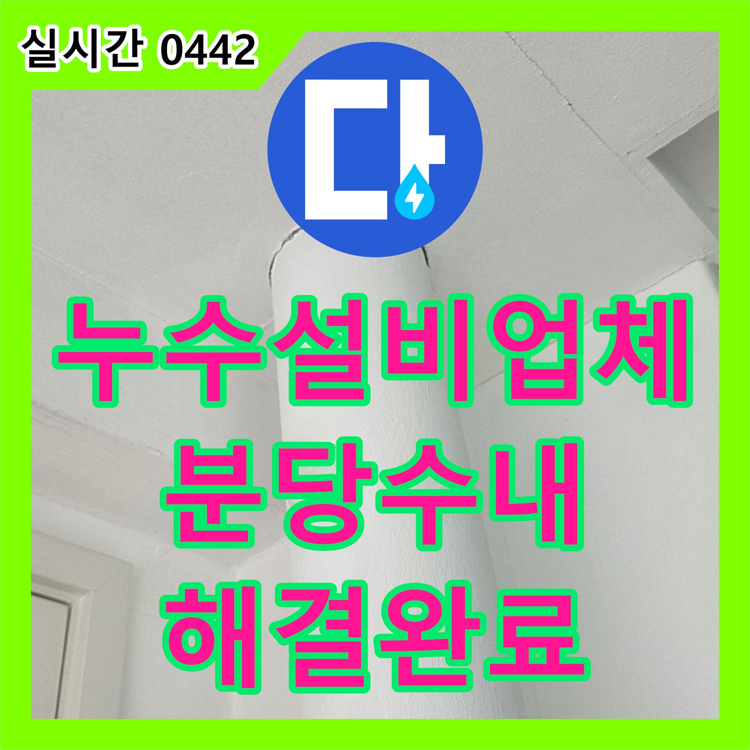 누수설비업체 우수관 방수층 파손으로 인한 천장 누수 지점을 찾아 정밀하게 보수한 사례 경기 성남시 분당구 수내동