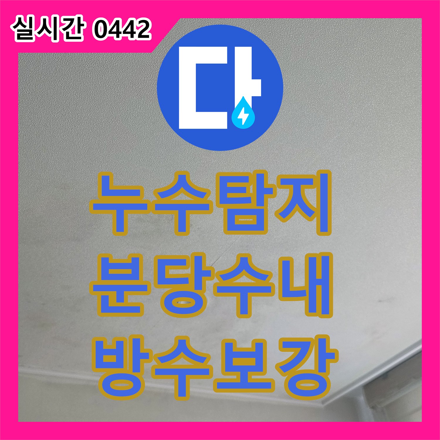 누수탐지 우수관 하단 방수층 파손으로 인한 아래층 천장 누수를 정밀하게 보수한 사례 성남시 분당구 수내동