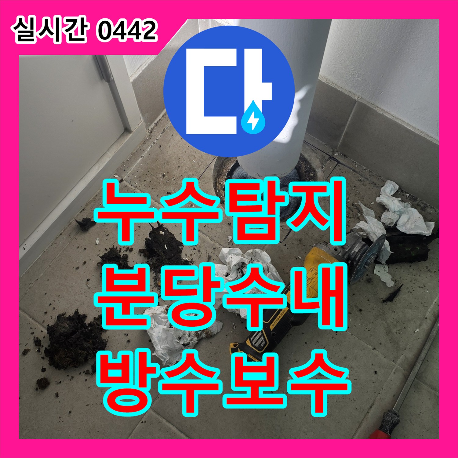 누수탐지 우수관 하단 방수층 파손으로 인한 아래층 천장 누수를 정밀하게 보수한 사례 성남시 분당구 수내동