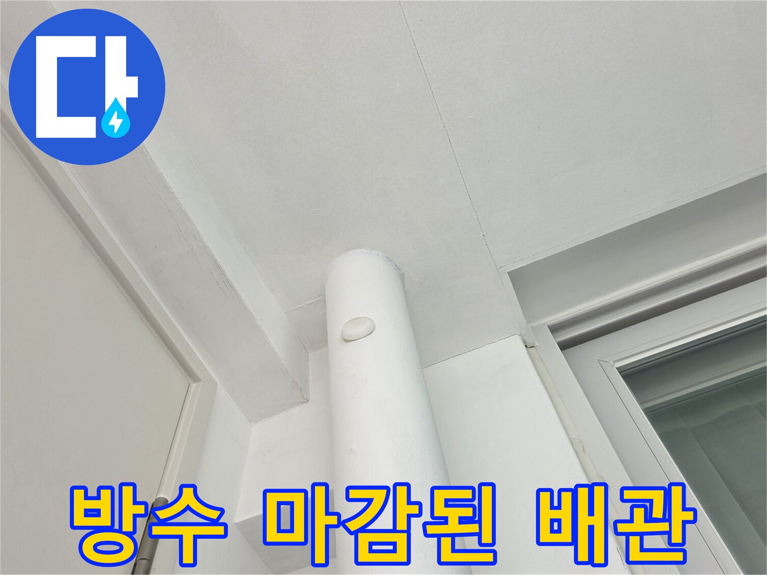 분당 수내동 - 물샘 걱정 없는 우수관 보수 결과물