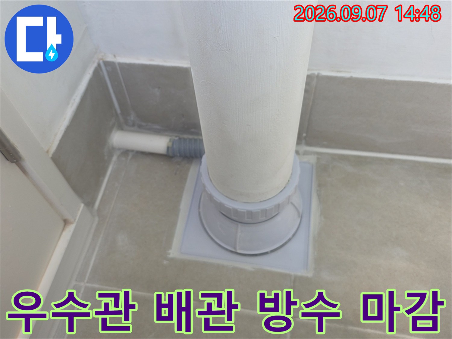 분당 수내동 아파트-우수관 하단부 배관 연결 부위와 주변 방수 처리 완료 상태